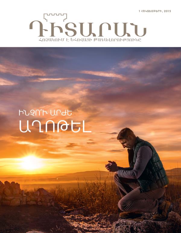 «Դիտարան» ամսագրի շապիկը, հոկտեմբեր, 2015 | Ինչո՞ւ արժե աղոթել
