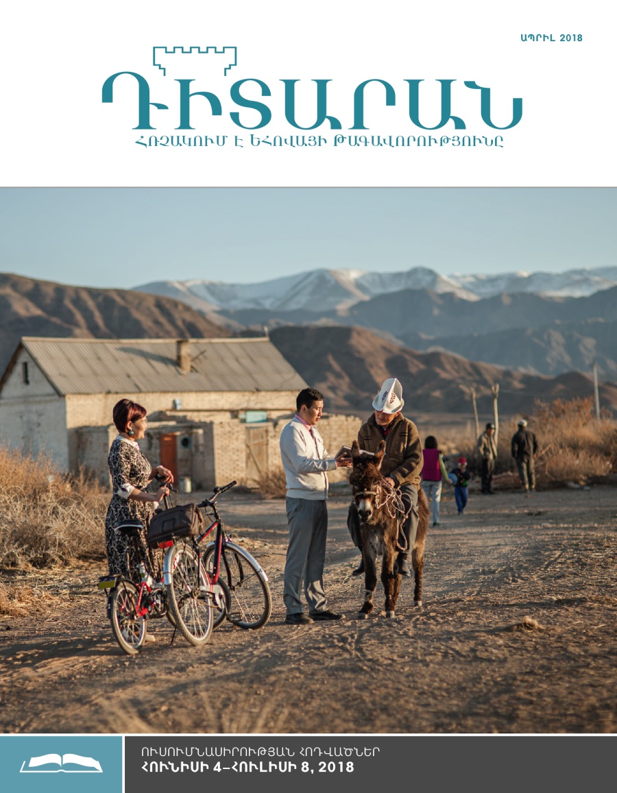 Դիտարան, ուսումնասիրության թողարկում, ապրիլ 2018