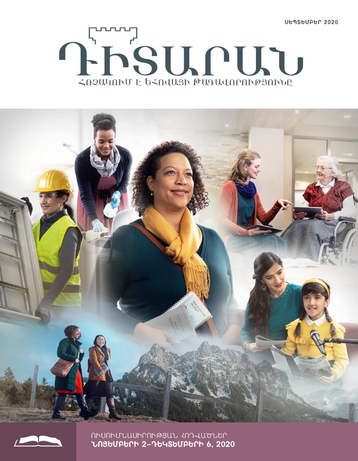 Դիտարան, ուսումնասիրության թողարկում, սեպտեմբեր 2020