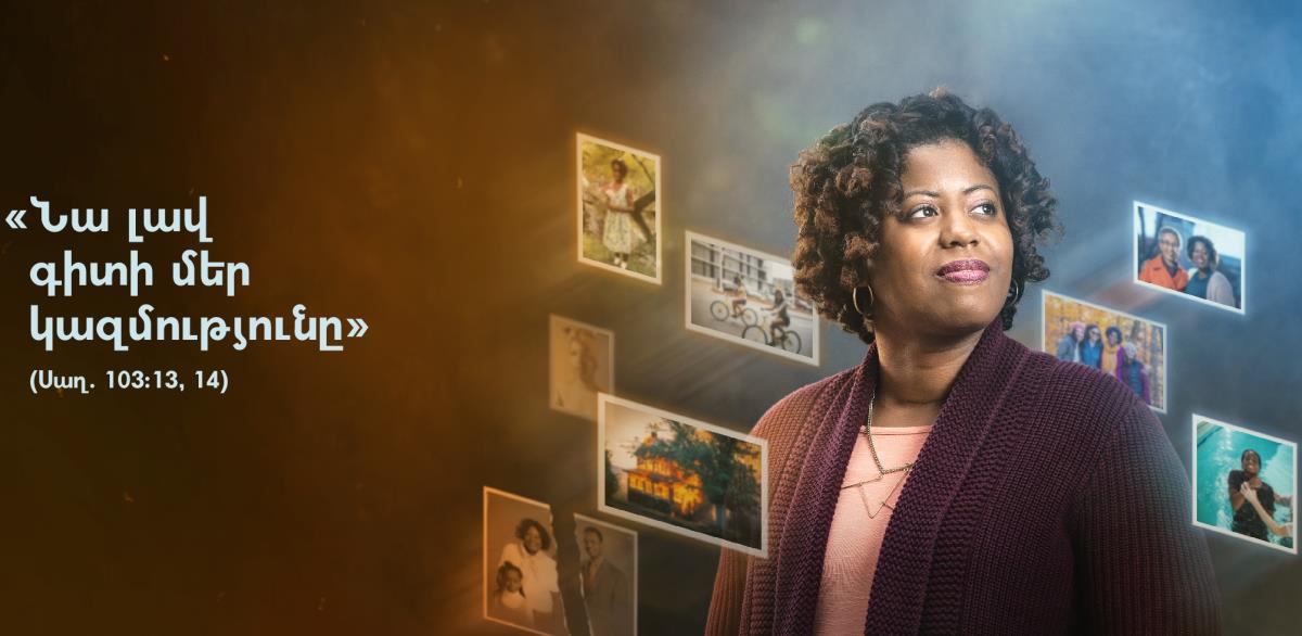 Սաղմոս 103։13, 14-ում գրված «Նա լավ գիտի մեր կազմությունը» խոսքերի կողքին պատկերված է մի քույր։ Նրա շուրջբոլորը նկարներ են, որոնցից երևում է, թե ինչ դեպքեր են տեղի ունեցել նրա ողջ կյանքի ընթացքում։