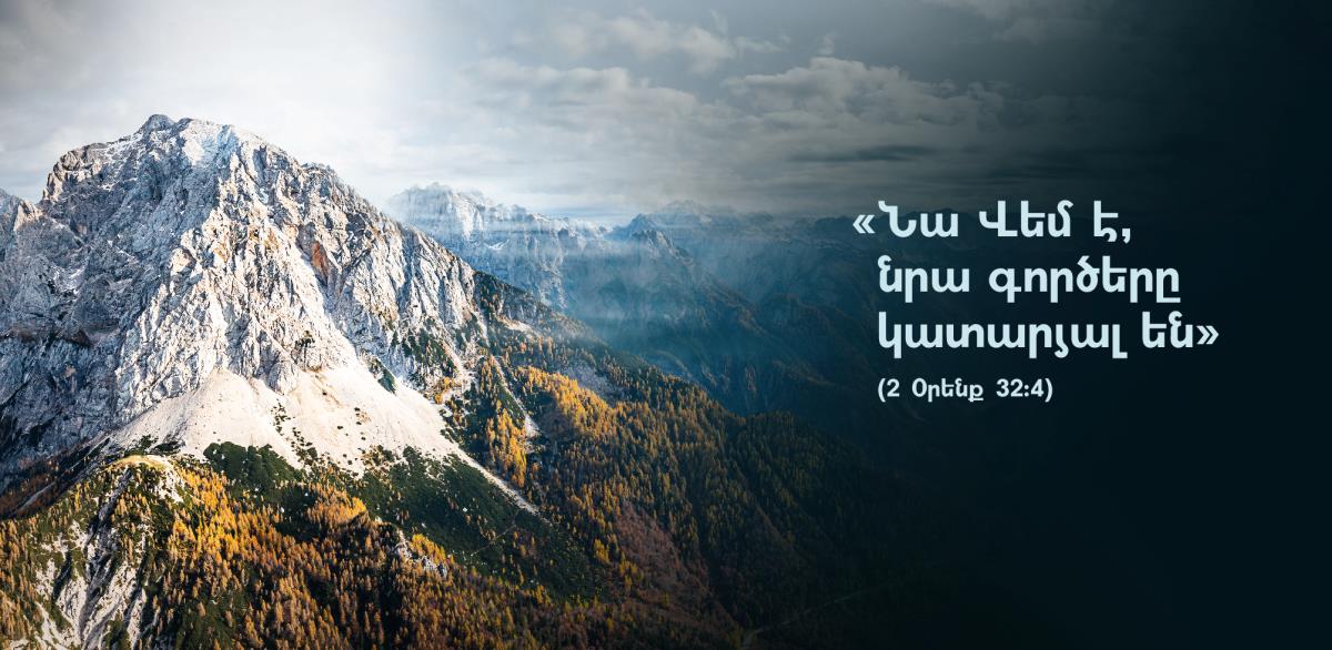 2 Օրենք 32։4 համարում գրված «Նա Վեմ է, նրա գործերը կատարյալ են» խոսքերի կողքին պատկերված է մի հսկա լեռ։