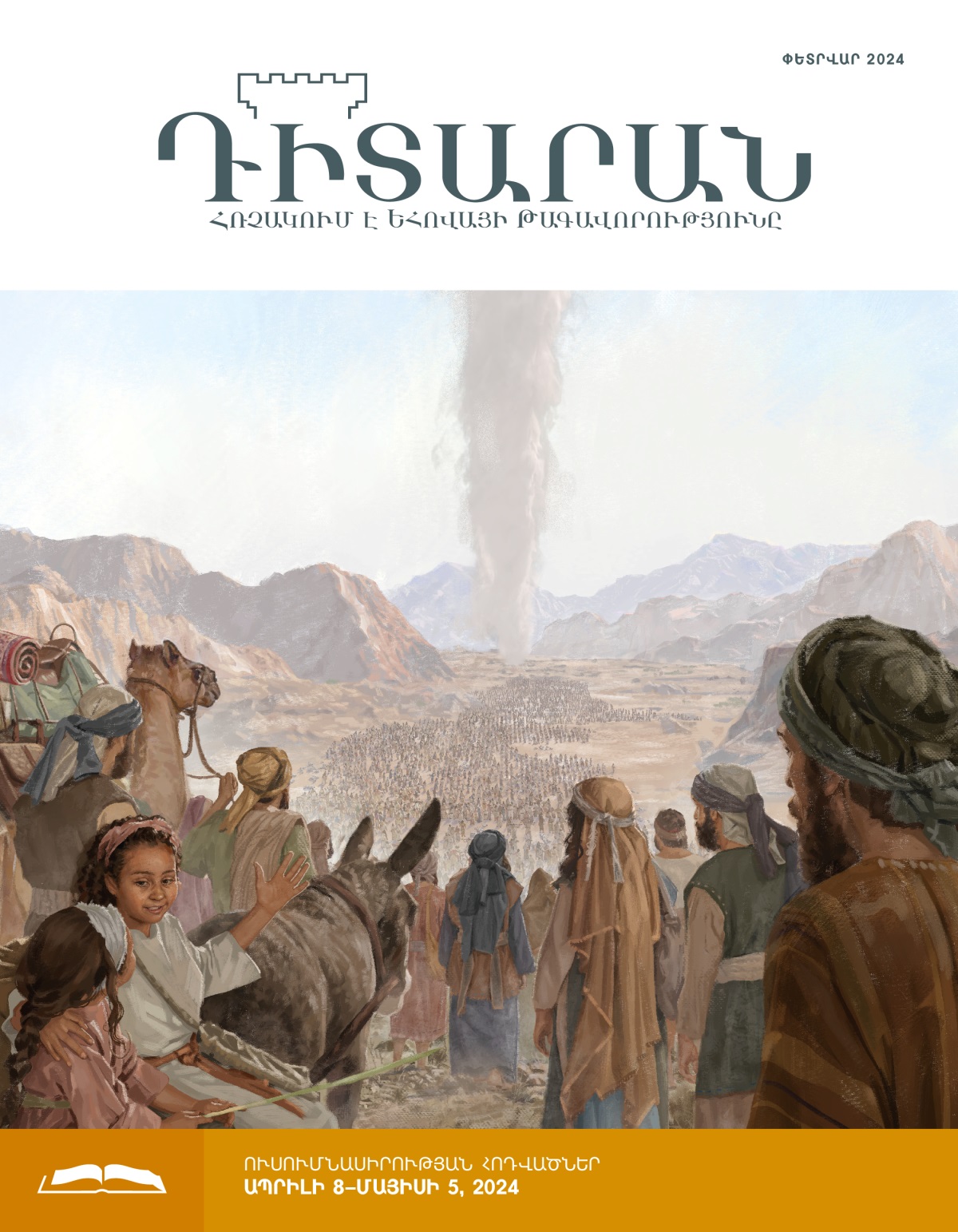 Մի խումբ իսրայելացի տղամարդիկ, կանայք և երեխաներ անապատում գնում են ամպի սյան հետևից։