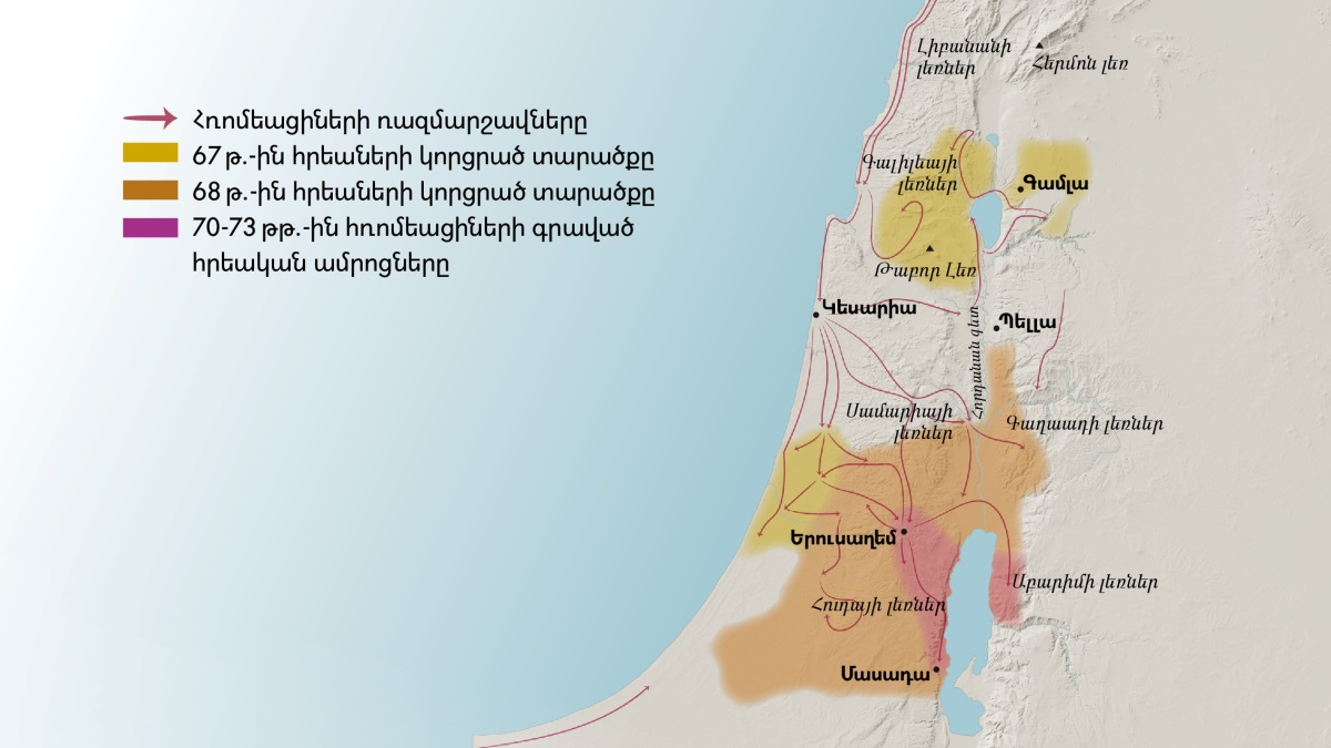 Քարտեզում պատկերված են առաջին դարում Իսրայելում գտնվող լեռներն ու քաղաքները։ Երուսաղեմի հյուսիսում Լիբանանի, Գալիլեայի, Սամարիայի և Գաղաադի լեռներն են, ինչպես նաև Հերմոն լեռը և Թաբոր լեռը։ Երուսաղեմի հյուսիսում գտնվող քաղաքներն են Գամլան, Կեսարիան և Պելլան։ Երուսաղեմի հարավում Հուդայի և Աբարիմի լեռներն են, ինչպես նաև Մասադա քաղաքը։ Քարտեզում նաև պատկերված են հռոմեացիների ռազմարշավները և 67-73 թթ.-ին հրեաների կորցրած տարածքները։