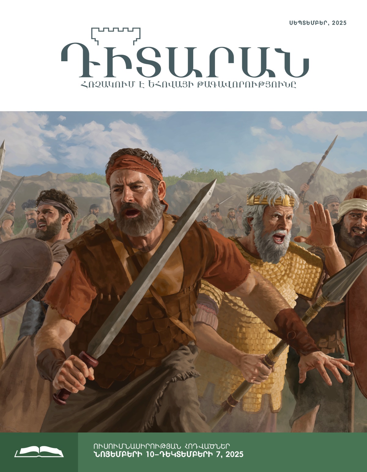 Հովնաթանը, Սավուղը և իսրայելացի զինվորները սրերով, նիզակներով և վահաններով կռվում են պատերազմի դաշտում։