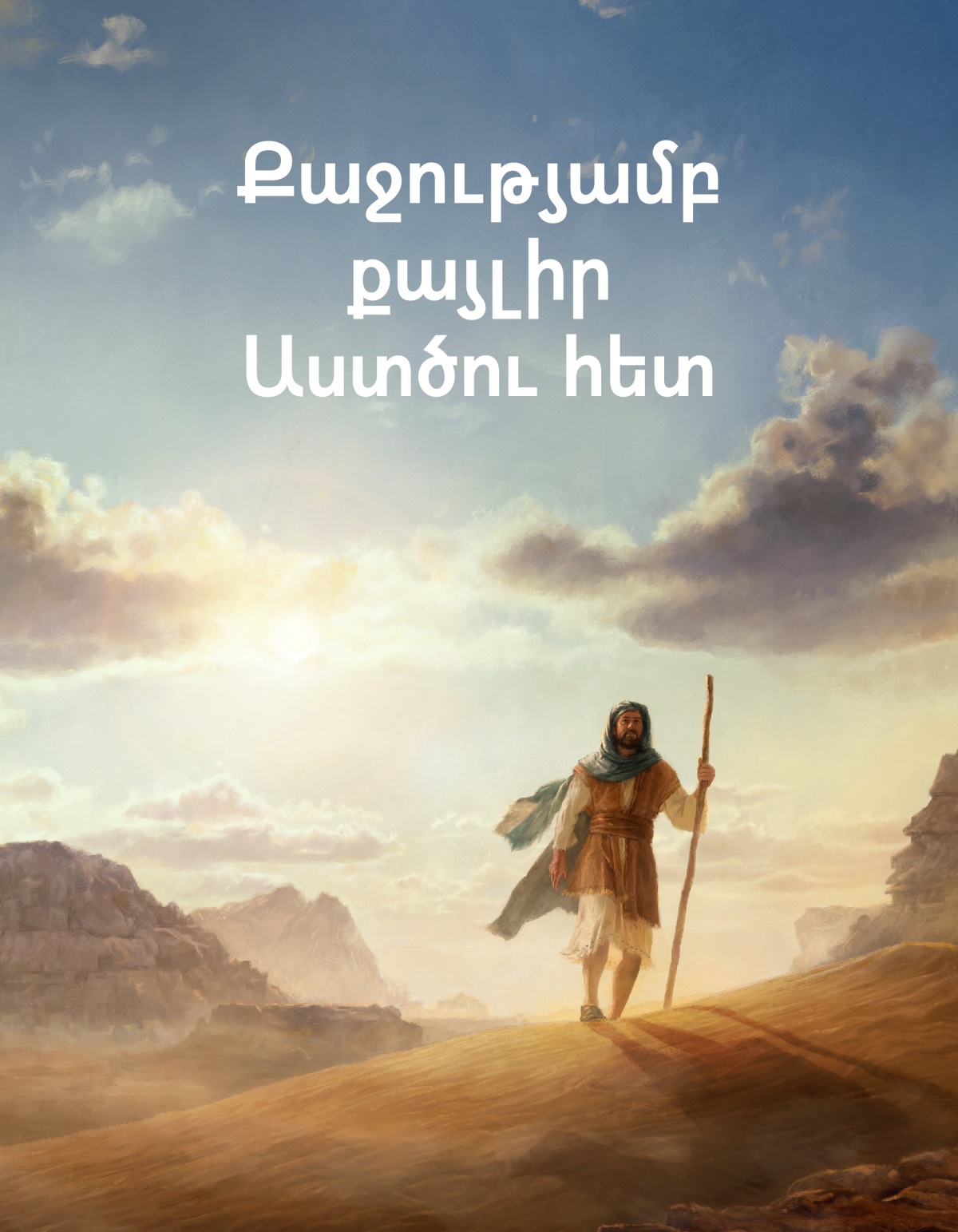 Աստվածաշնչյան ժամանակներում մի մարդ քայլում է հսկայական անապատում