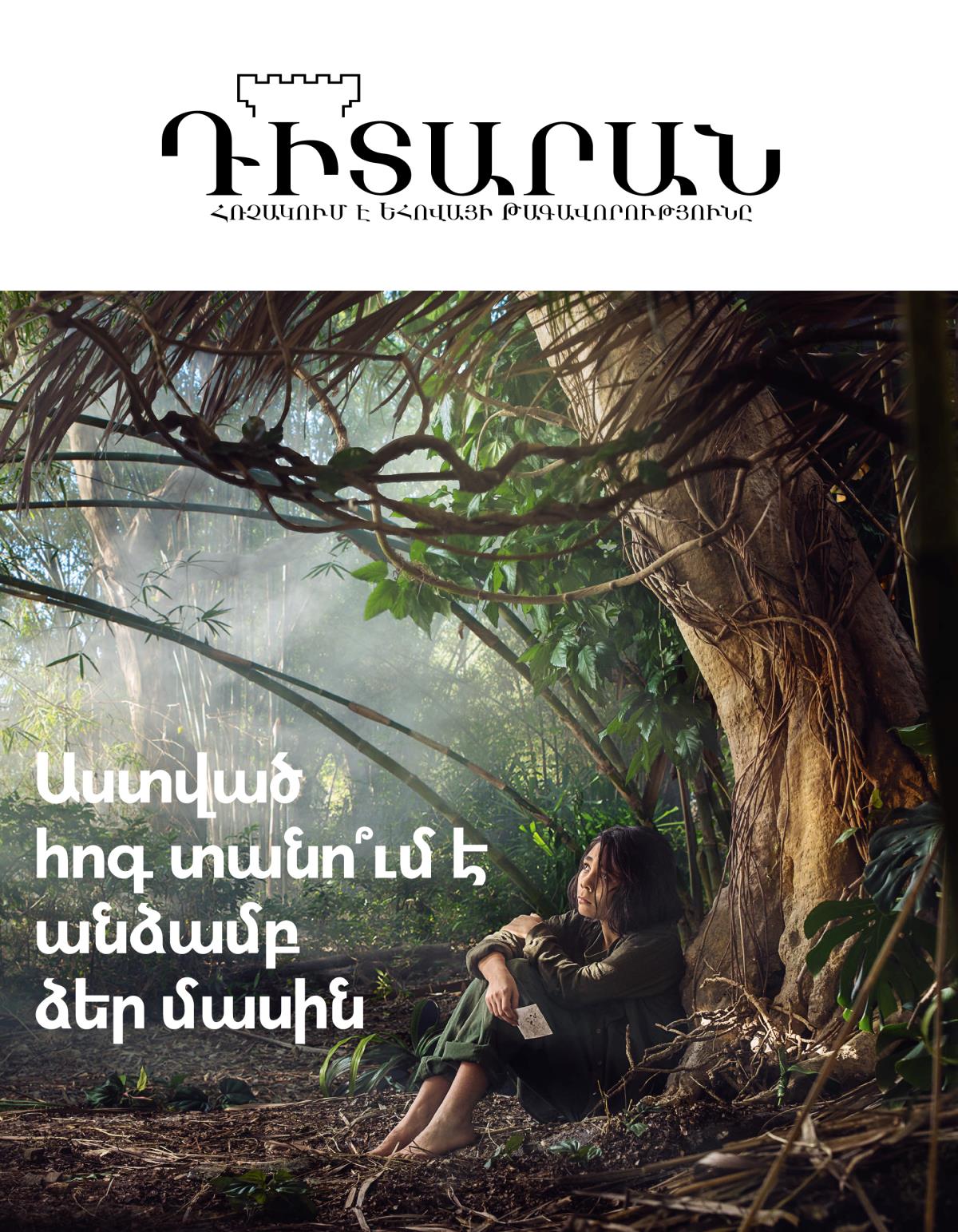 «Դիտարան» ամսագիր № 3, 2018 | Աստված հոգ տանո՞ւմ է անձամբ ձեր մասին