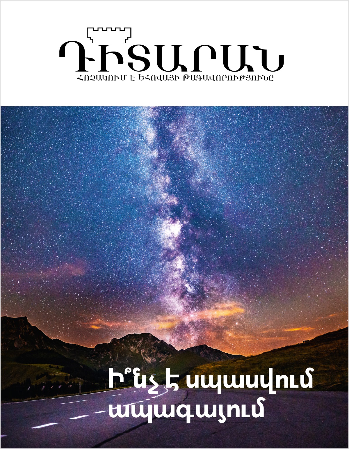«Դիտարան» ամսագիր № 2, 2018 | Ի՞նչ է սպասվում ապագայում