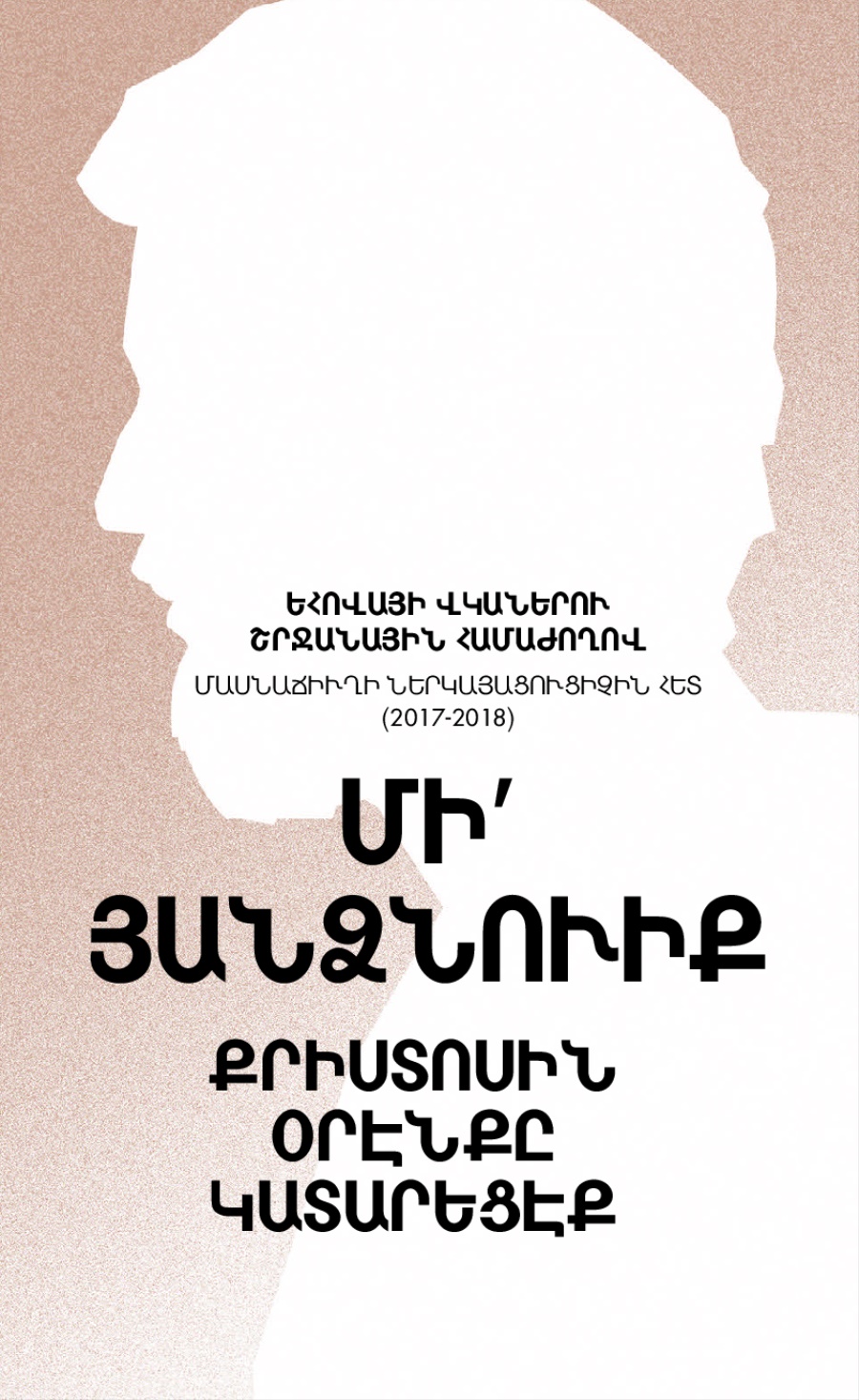 2017-2018 Շրջանային համաժողովի յայտագիր. Մասնաճիւղի ներկայացուցիչին հետ
