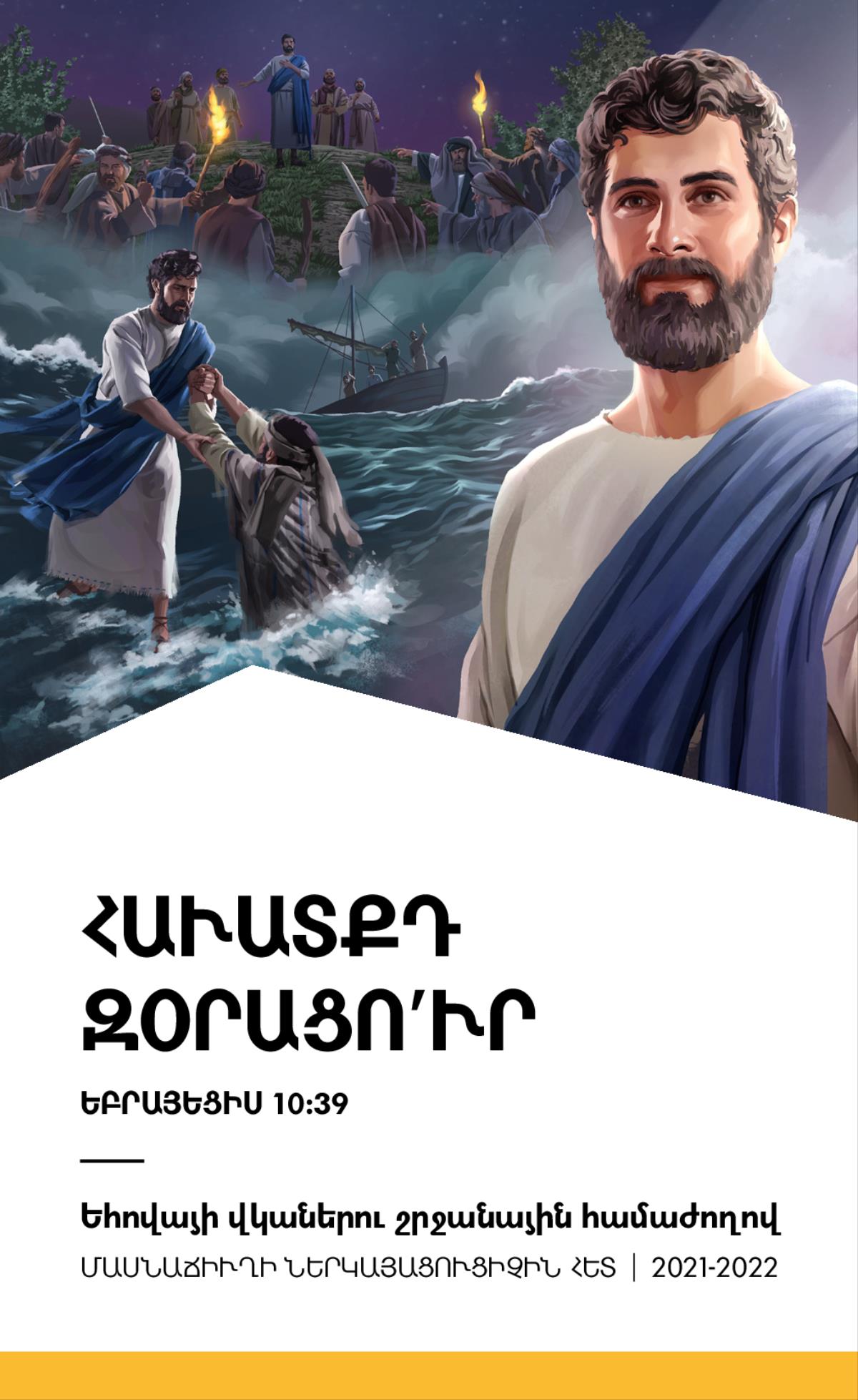 2021-2022 Շրջանային համաժողովի յայտագիր մասնաճիւղի ներկայացուցիչին հետ։