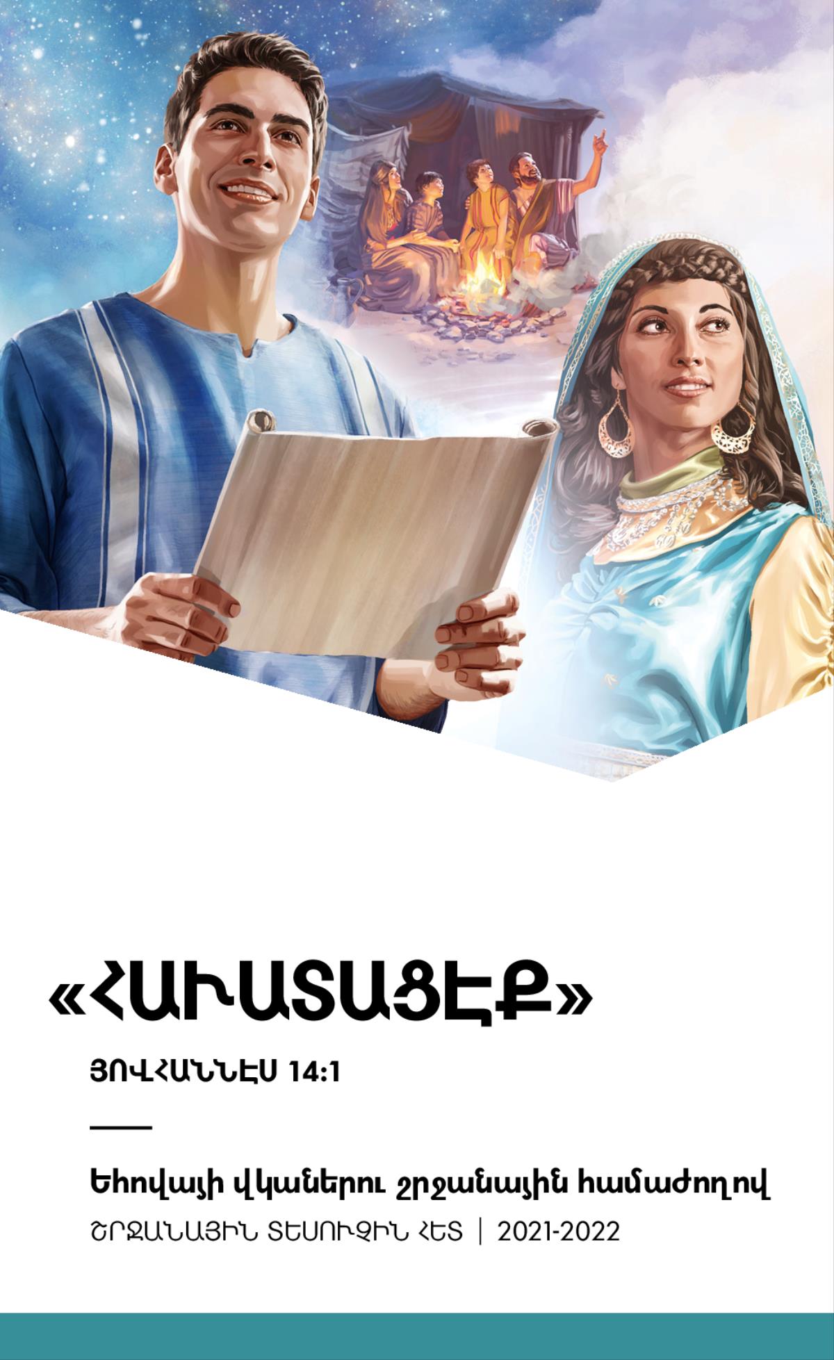 2021-2022 Շրջանային համաժողովի յայտագիր շրջանային տեսուչին հետ։