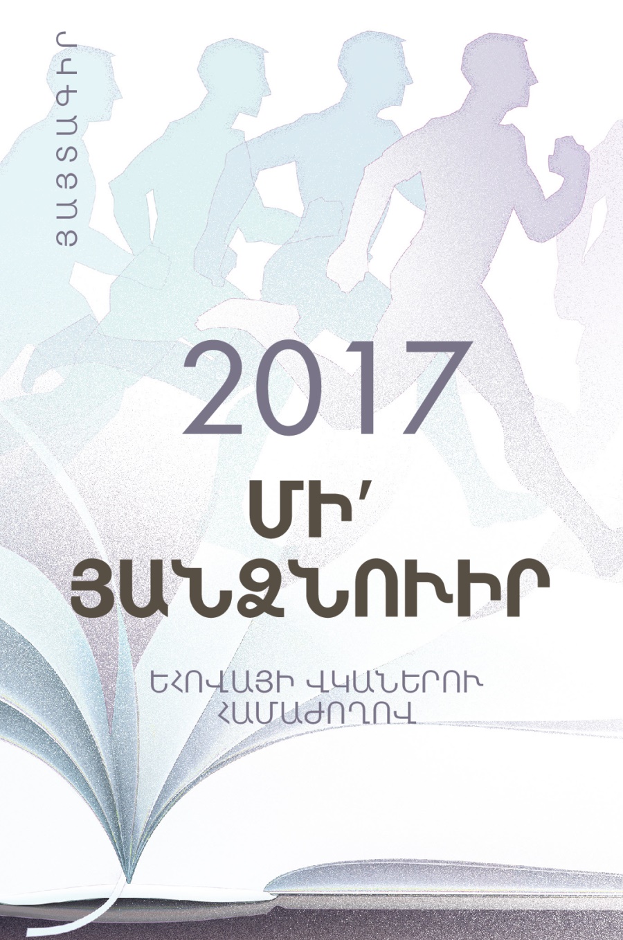 2017–ի Եհովայի վկաներու համաժողովի յայտագիր