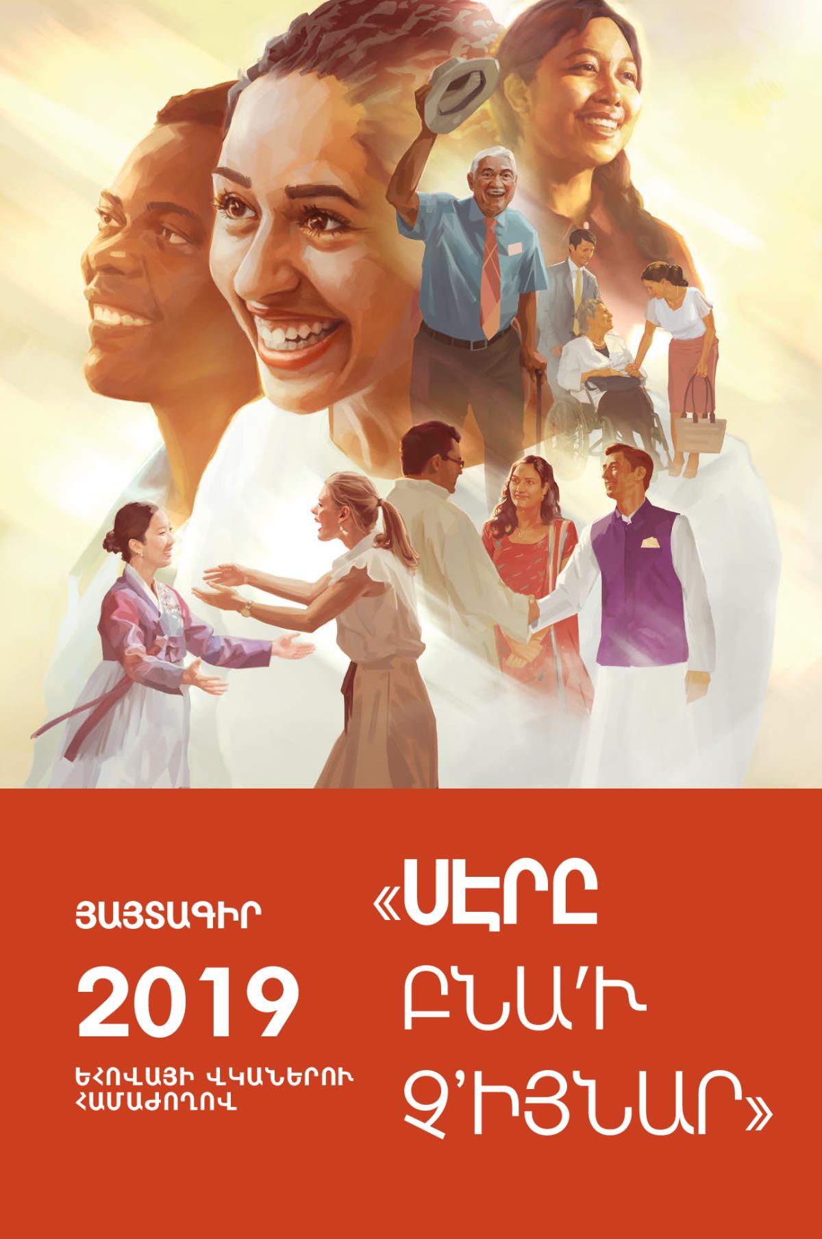 Եհովայի վկաներու 2019–ի համաժողովի յայտագիր