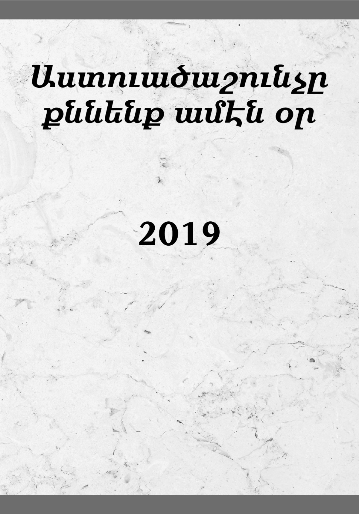 Աստուածաշունչը քննենք ամէն օր՝ 2019
