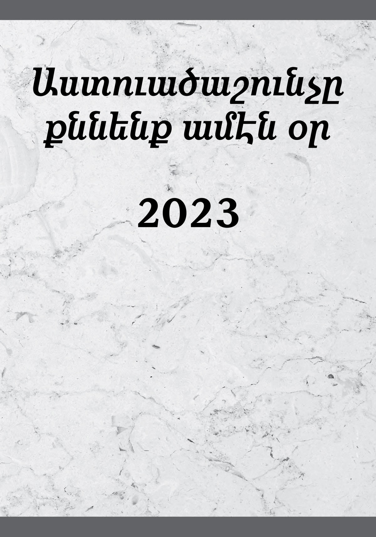 Աստուածաշունչը քննենք ամէն օր՝ 2023