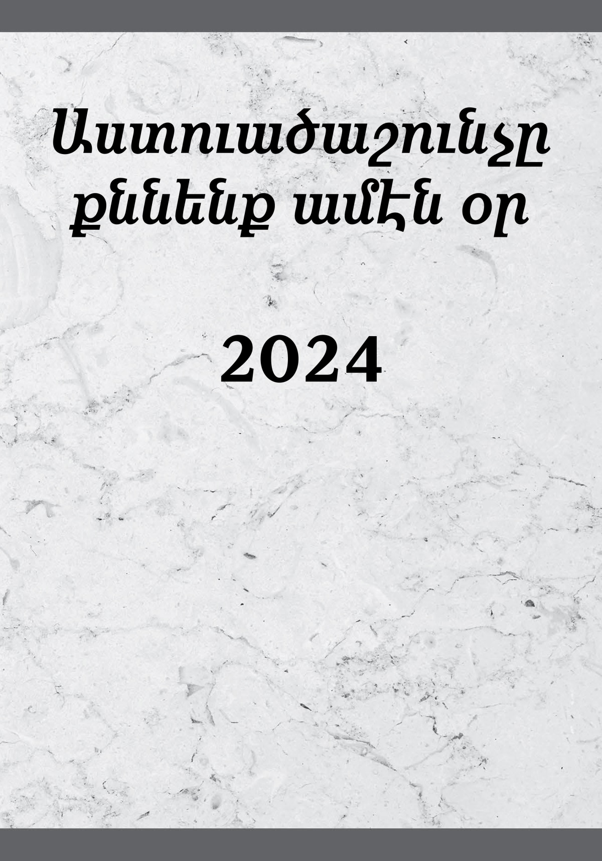 Աստուածաշունչը քննենք ամէն օր. 2024