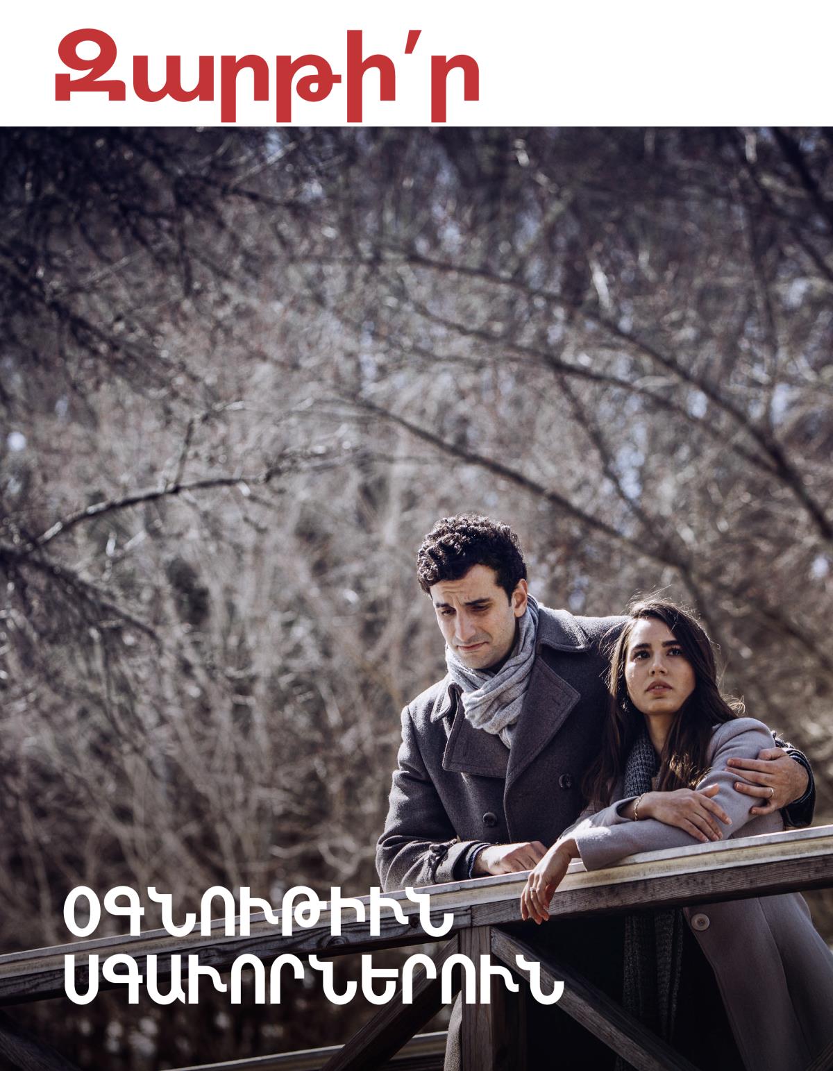 «Զարթի՛ր», 2018–ի թիւ 3 | Օգնութիւն սգաւորներուն