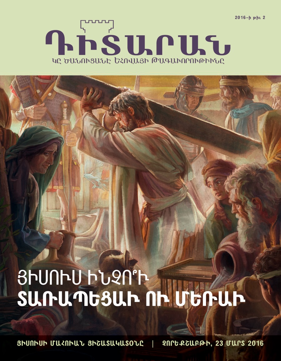 Դիտարան պարբերաթերթ, 2016–⁠ի թիւ 2 | Յիսուս ինչո՞ւ տառապեցաւ ու մեռաւ