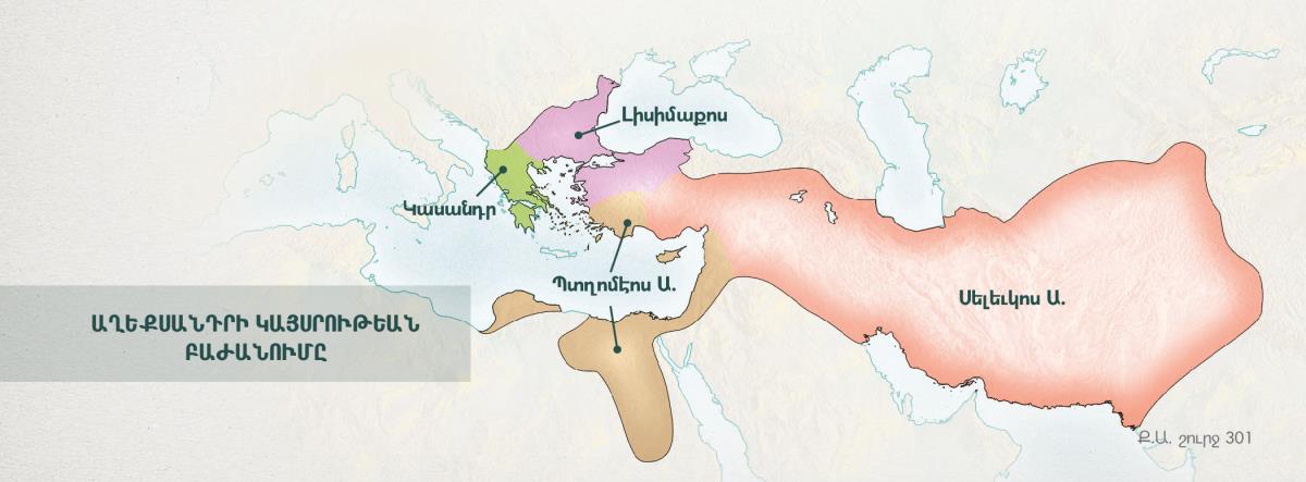 Յունական կայսրութիւնը Աղեքսանդրի չորս զօրավարներուն մէջ բաժնուեցաւ