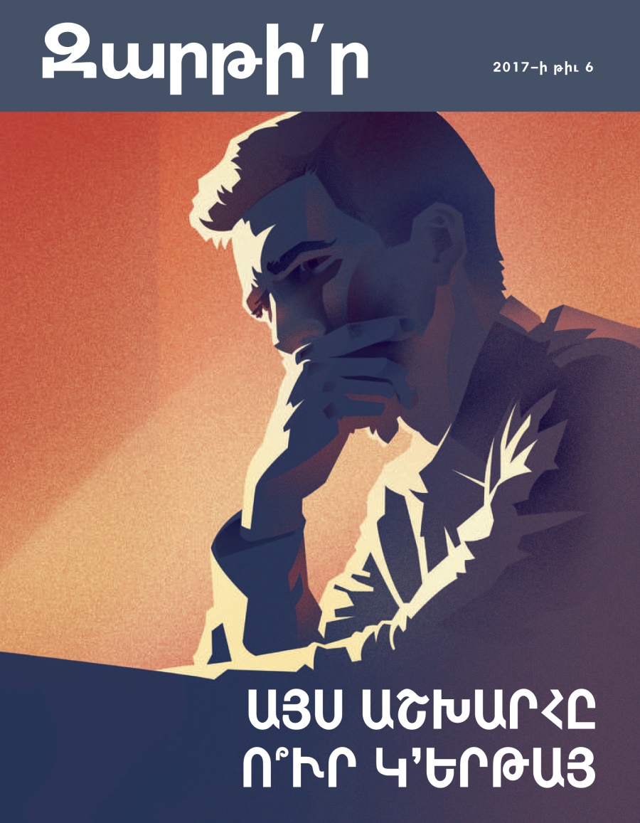 Զարթի՛ր 2017–⁠ի թիւ 6 | Այս աշխարհը ո՞ւր կ’երթայ