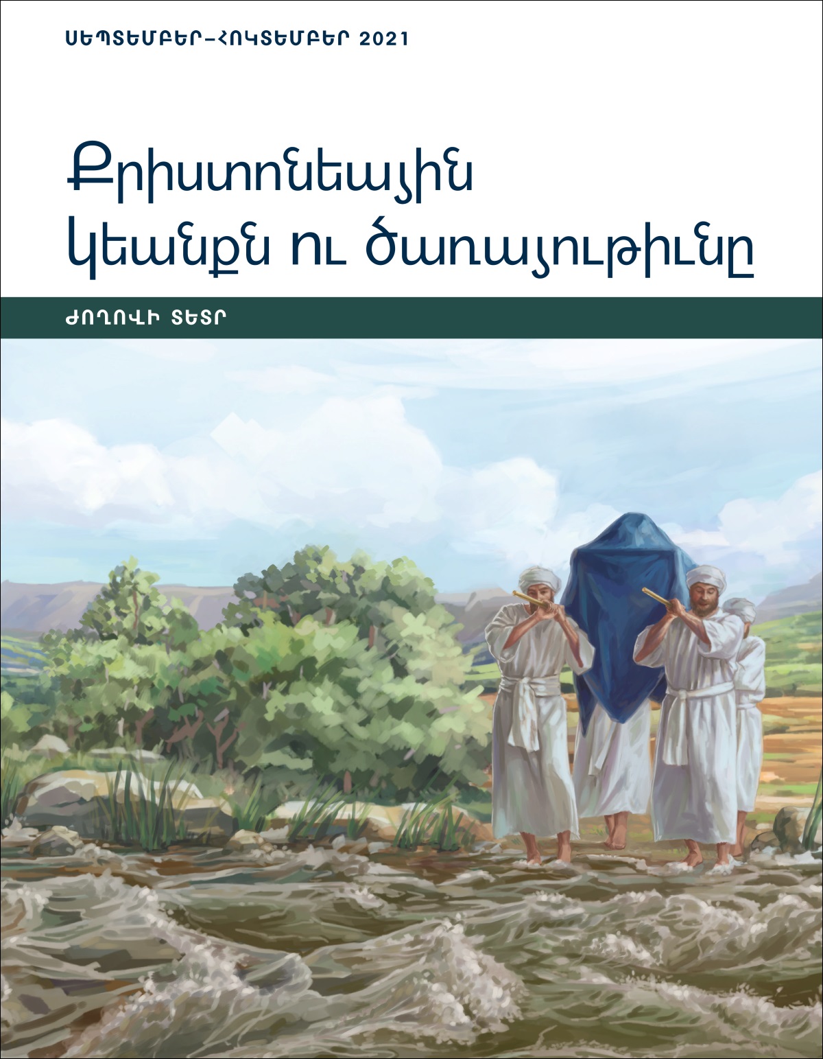 Քրիստոնեային կեանքն ու ծառայութիւնը. Ժողովի տետր, սեպտեմբեր–հոկտեմբեր 2021։