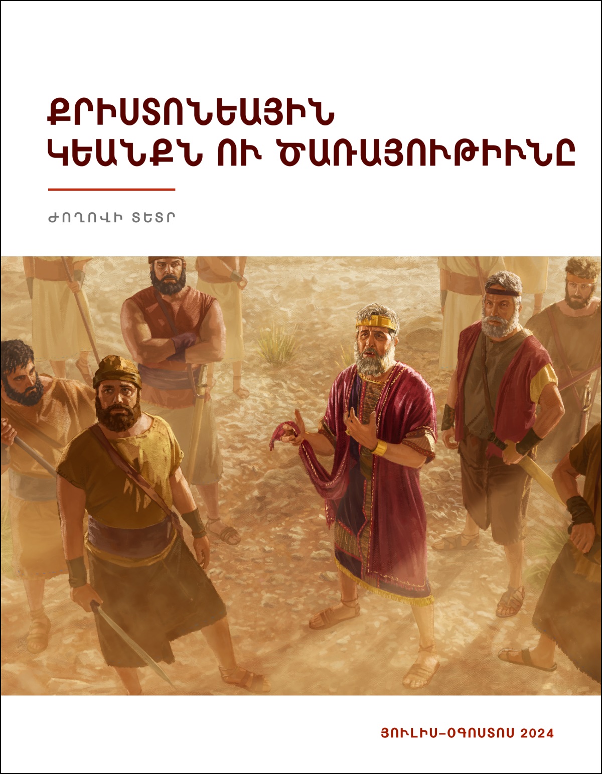 Սաւուղ թագաւորը իր զինուորներուն հետ դէպի վեր կը նայի եւ կը խօսի, մինչ իր պատմուճանին պատռուած ծայրը բռնած է։
