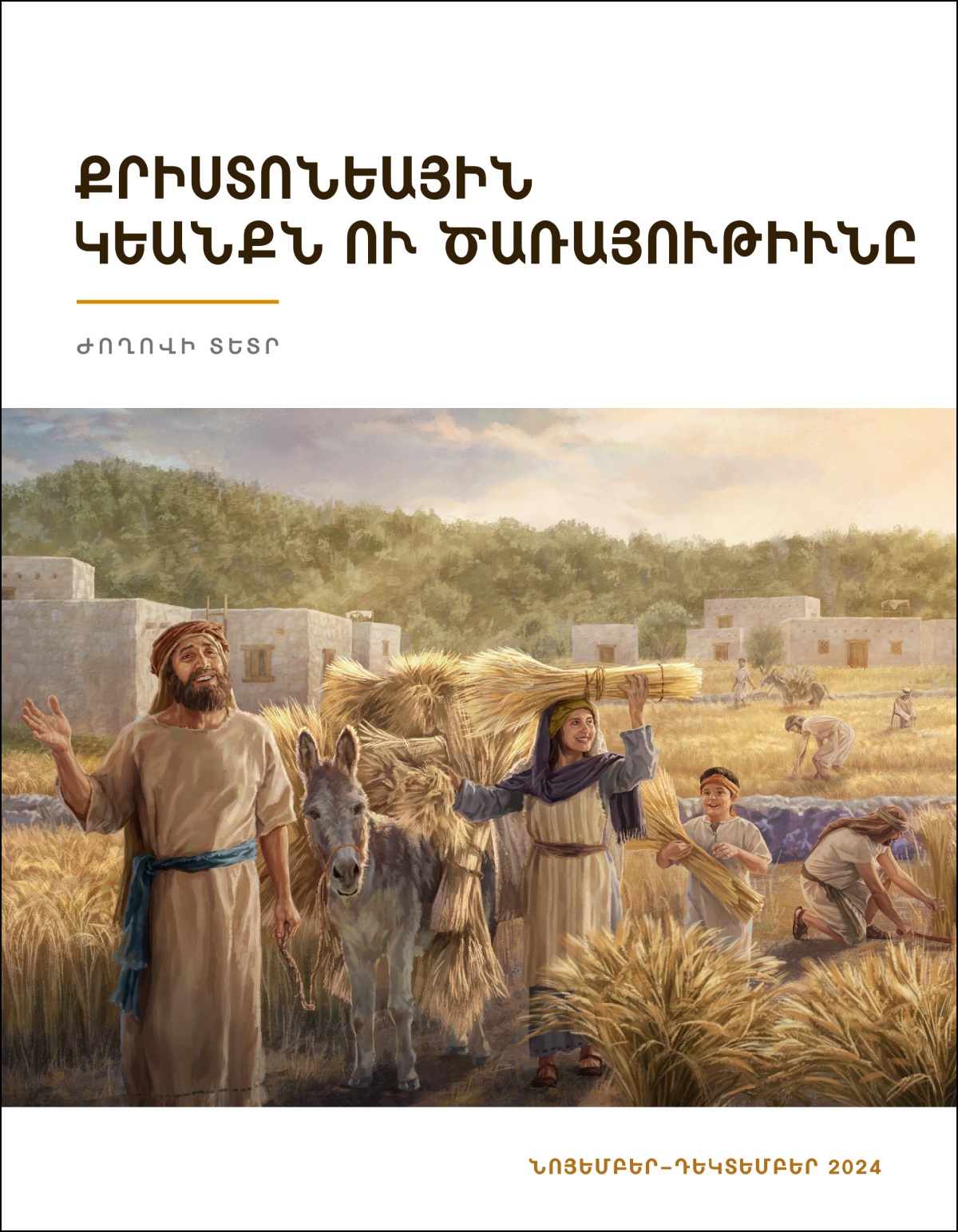 Իսրայէլացիներ ուրախութեամբ ցորենի առատ բերքը կը հաւաքեն։