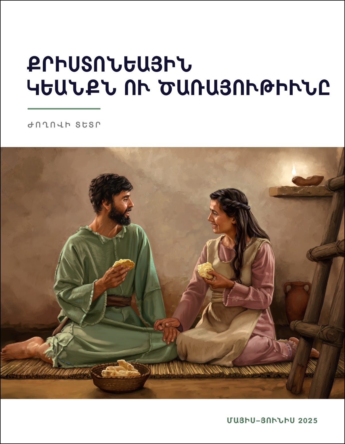 Անցեալի Իսրայէլին մէջ, ոչ–⁠ունեւոր զոյգ մը ուրախութեամբ պատառ մը հաց կ’ուտեն իրենց տան մէջ։