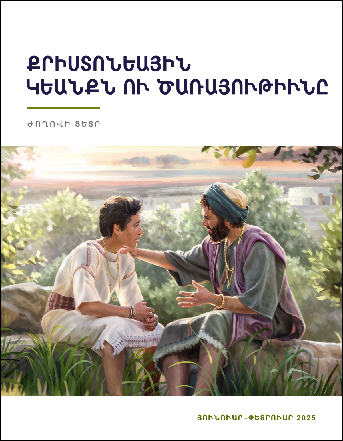 Սողոմոն թագաւորը դուրսը իր տղուն հետ նստած՝ անոր խրատ կու տայ։