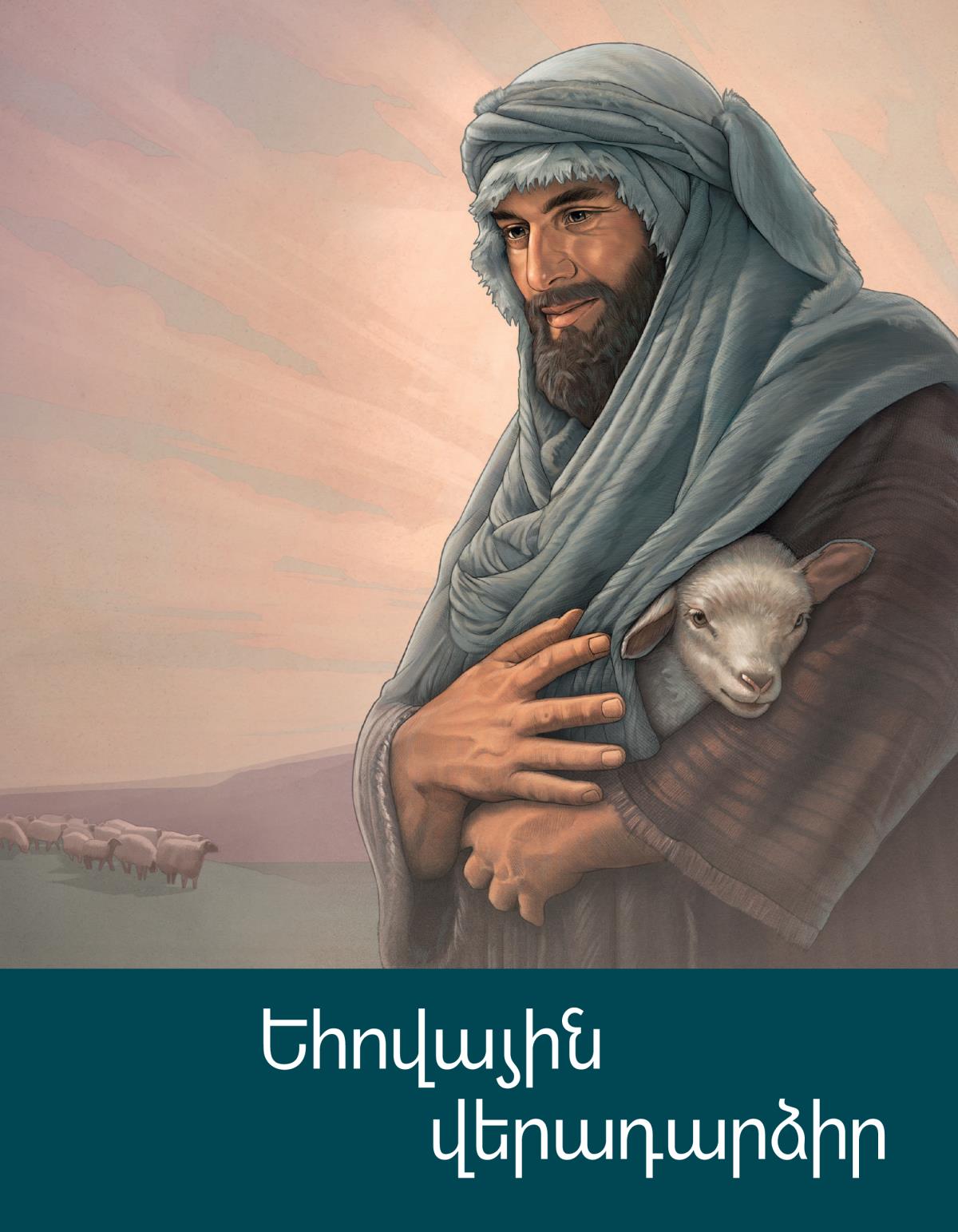 «Եհովային վերադարձիր» գրքոյկին կողքը