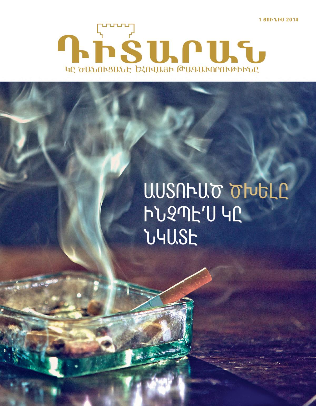 «Դիտարան»ի կողքը, յունիս 2014 | Աստուած ծխելը ինչպէ՛ս կը նկատէ