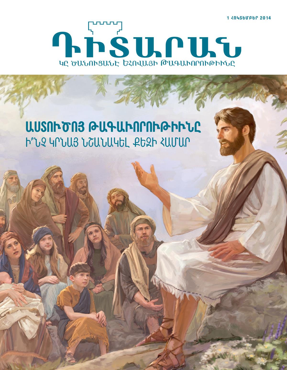 «Դիտարան»ի կողքը, հոկտեմբեր 2014 | Աստուծոյ Թագաւորութիւնը ի՞նչ կրնայ նշանակել քեզի համար