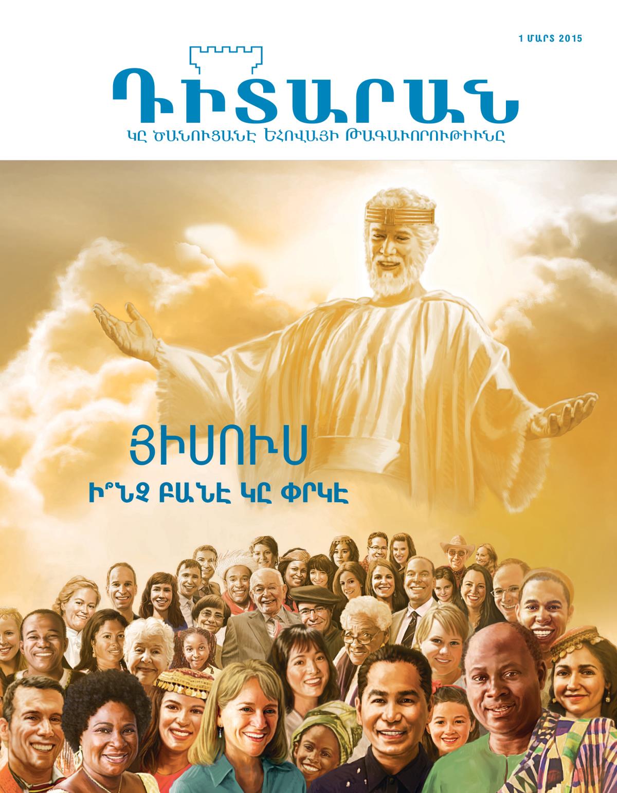 «Դիտարան» պարբերաթերթի կողքը, մարտ 2015 | Յիսուս ի՞նչ բանէ կը փրկէ