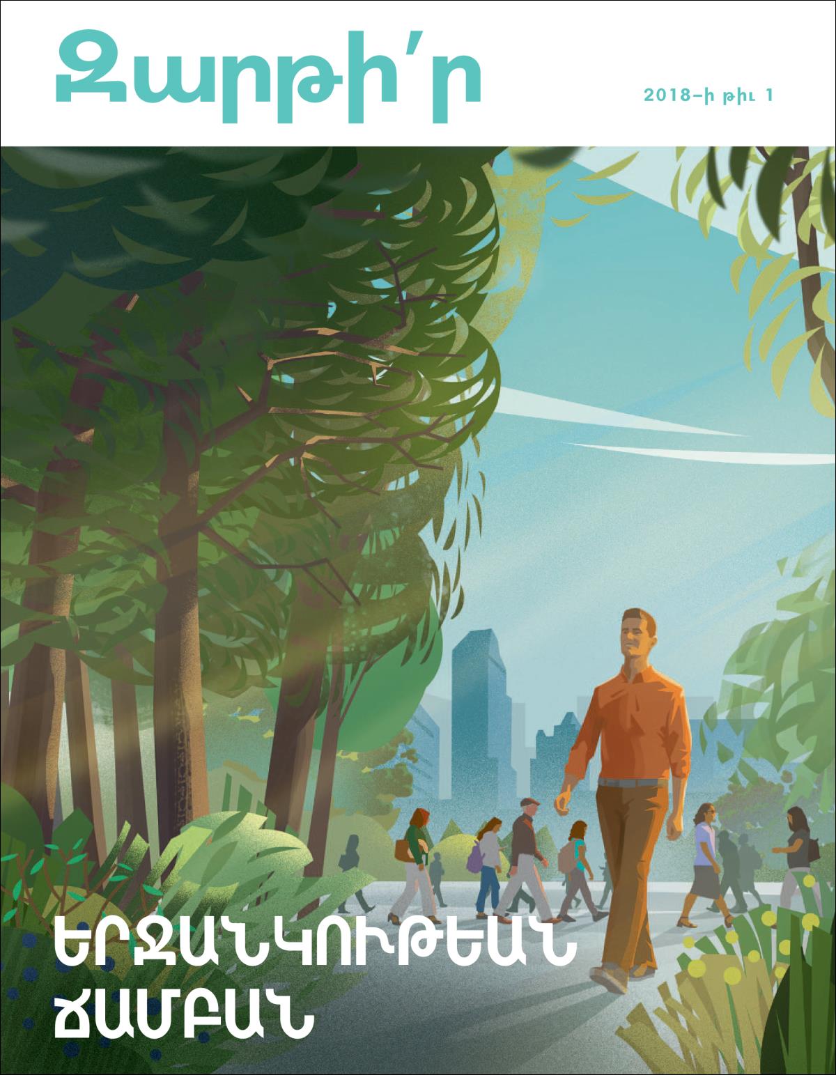 «Զարթի՛ր»