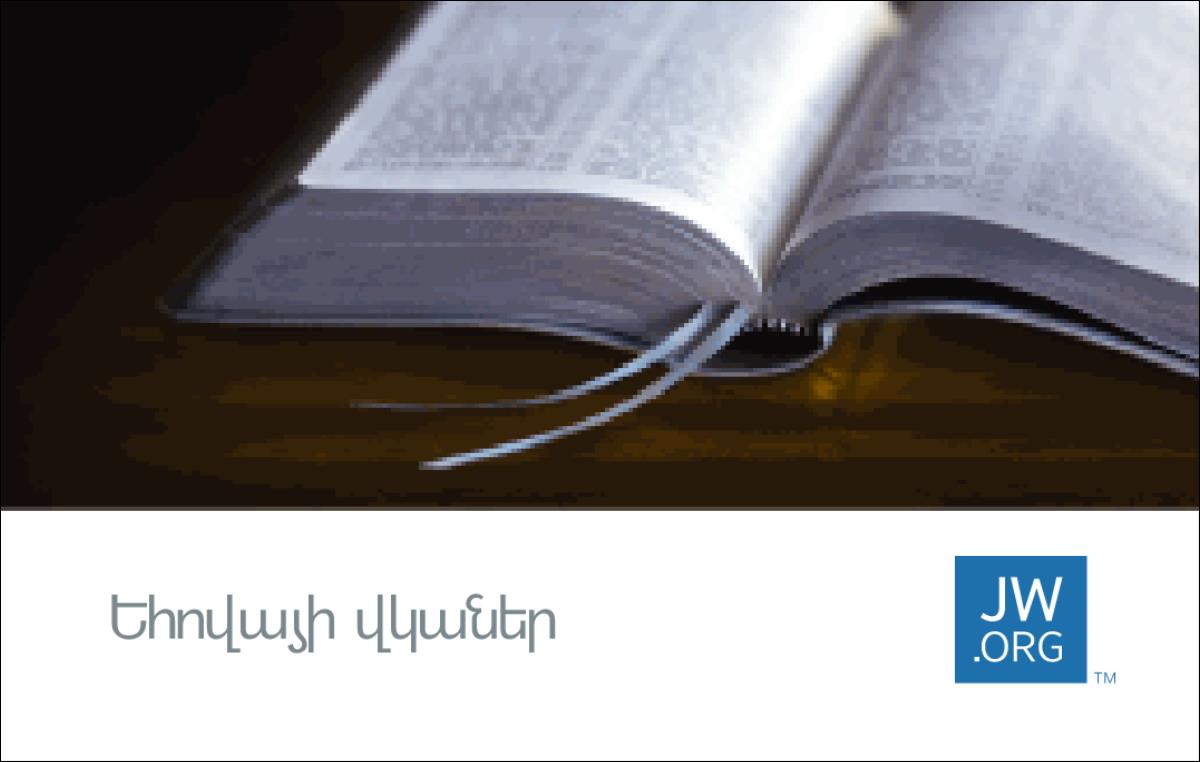 JW.ORG կայքի քարտը