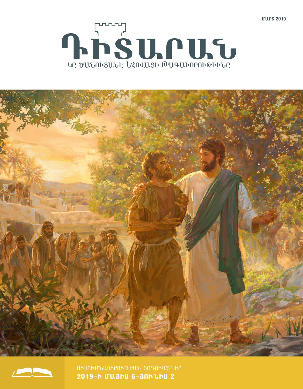 «Դիտարան» պարբերաթերթ, մարտ 2019