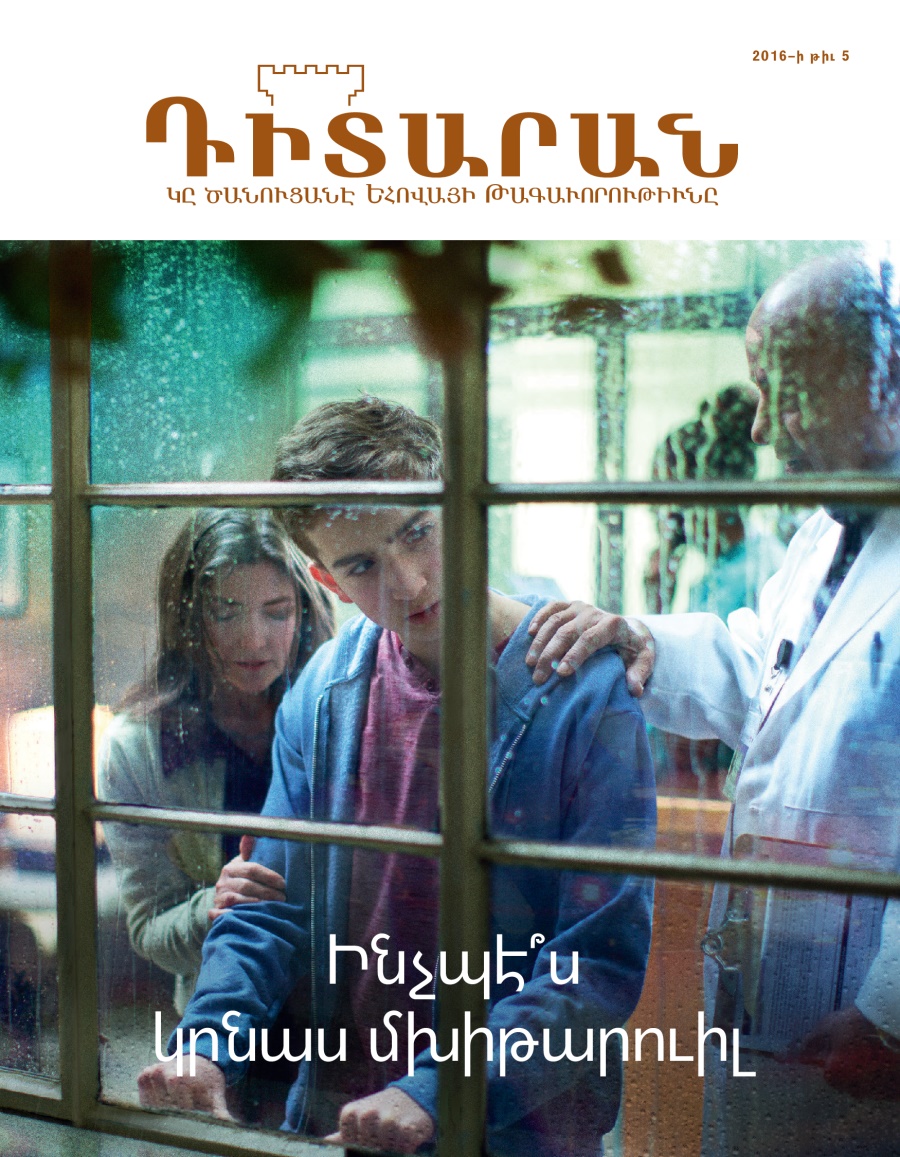 «Դիտարան» պարբերաթերթ, 2016–ի թիւ 5 | Ինչպէ՞ս կրնաս մխիթարուիլ