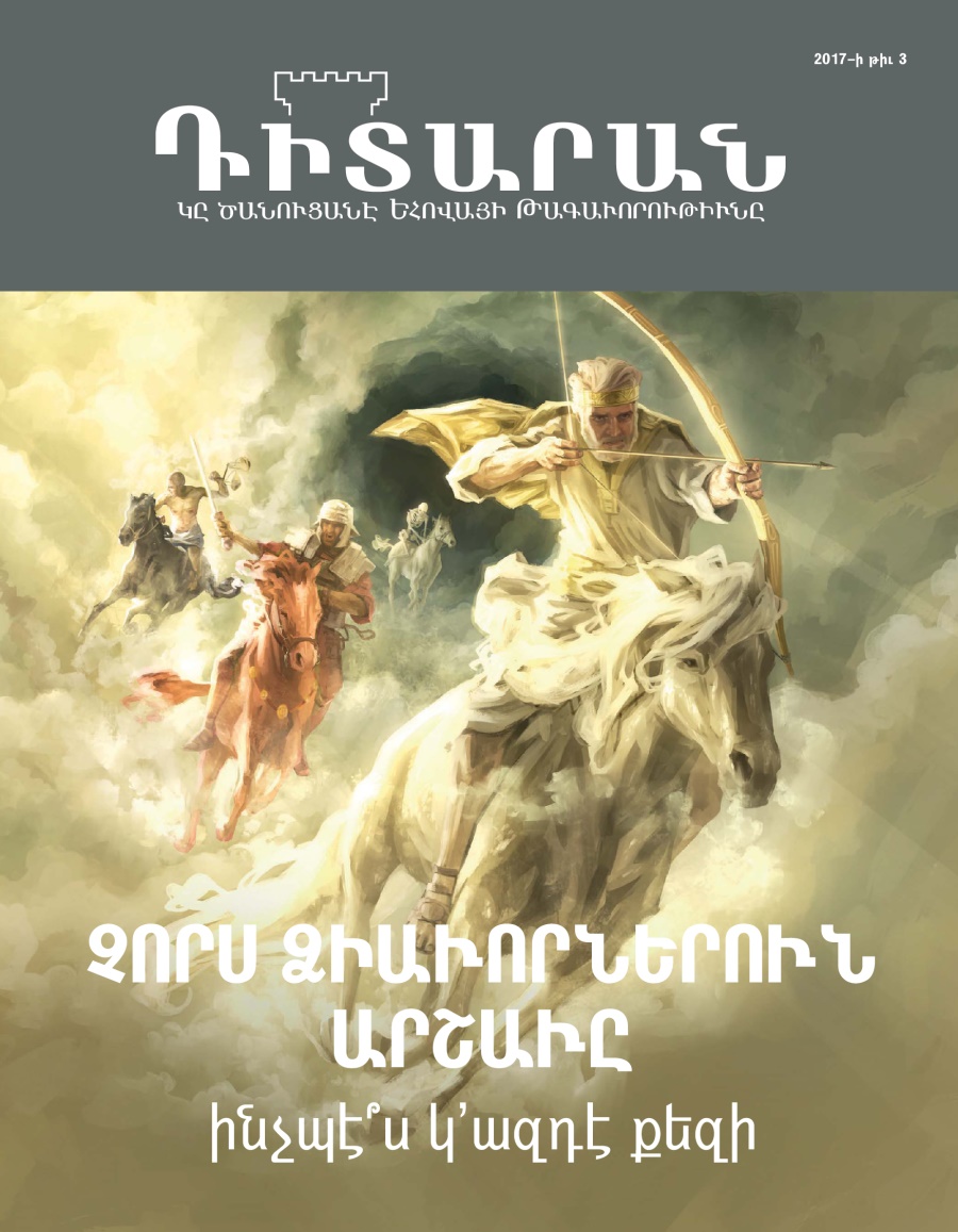 «Դիտարան» պարբերաթերթ, 2017–⁠ի թիւ 3 | Չորս ձիաւորներուն արշաւը ինչպէ՞ս կ’ազդէ քեզի