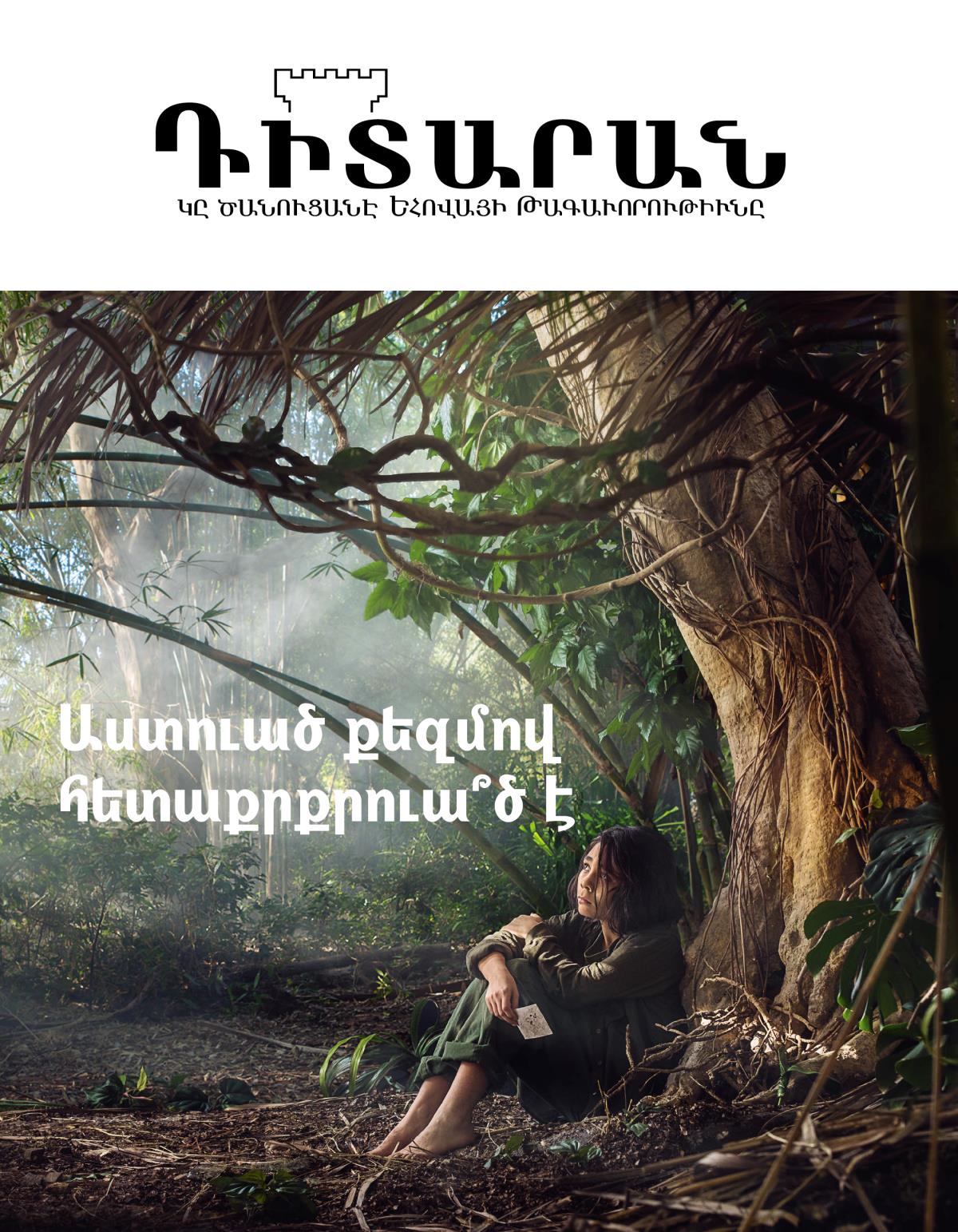 «Դիտարան» պարբերաթերթ, 2018–ի թիւ 3 | Աստուած քեզմով հետաքրքրուա՞ծ է