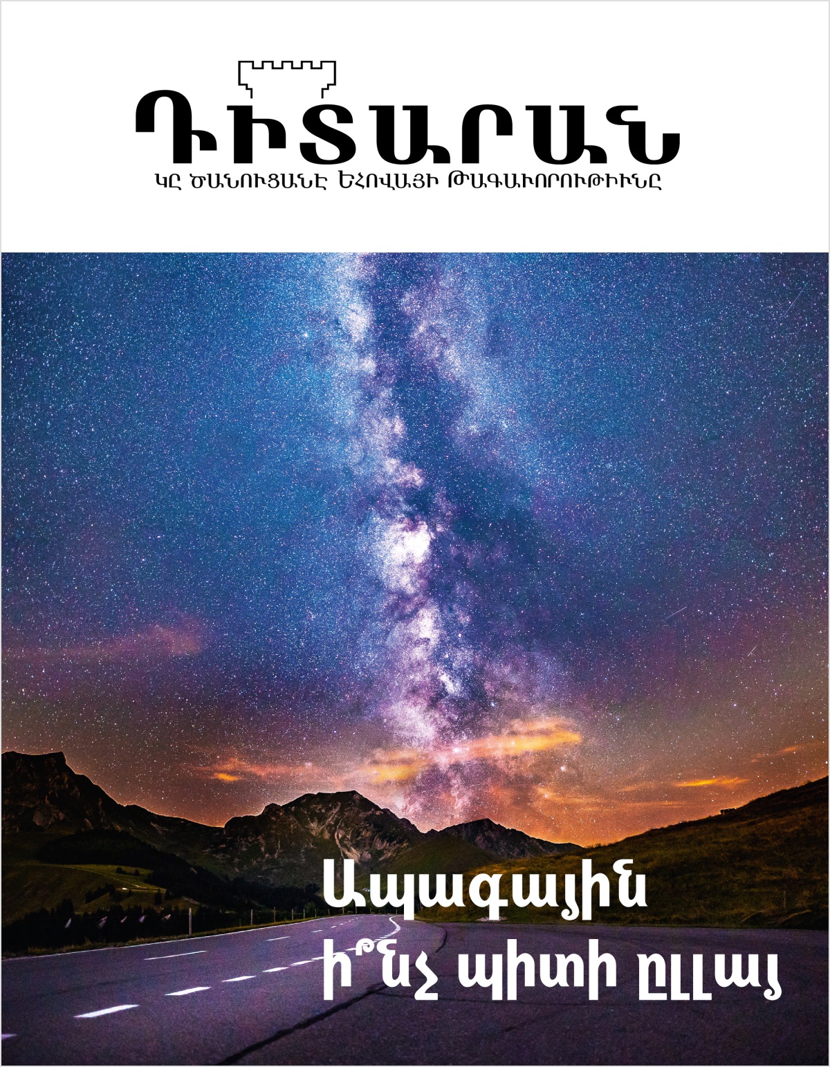 «Դիտարան» պարբերաթերթ, 2018–⁠ի թիւ 2 | Ապագային ի՞նչ պիտի ըլլայ