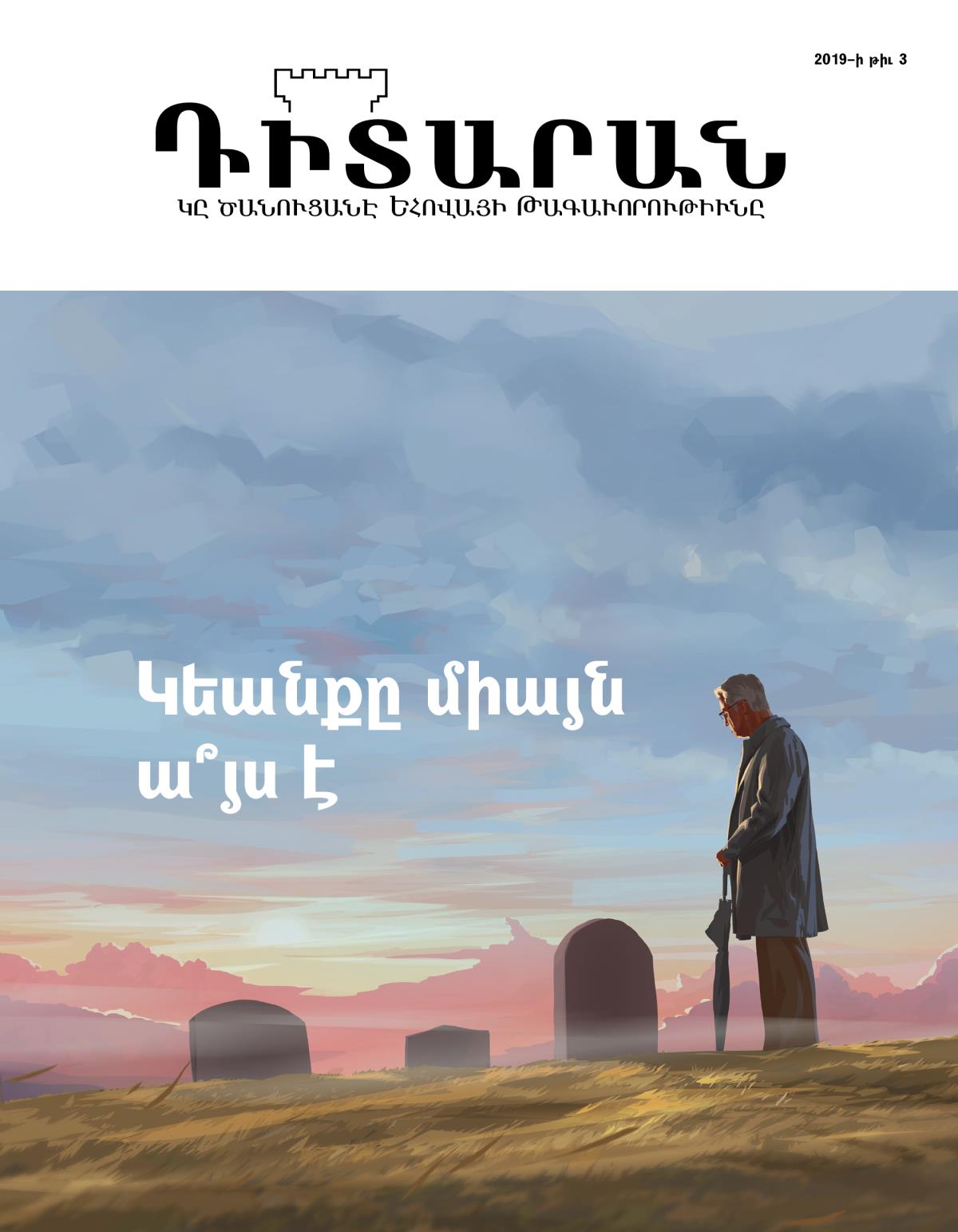 «Դիտարան» պարբերաթերթ, 2019–⁠ի թիւ 3 | Կեանքը միայն ա՞յս է