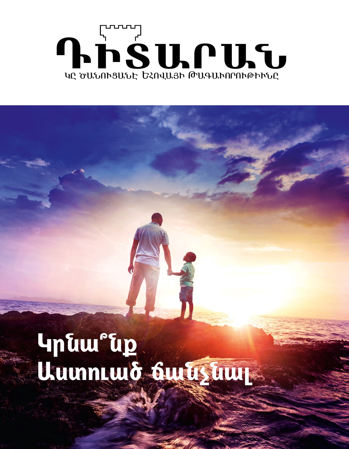 «Դիտարան» պարբերաթերթ, 2019–ի թիւ 1 | Կրնա՞նք Աստուած ճանչնալ