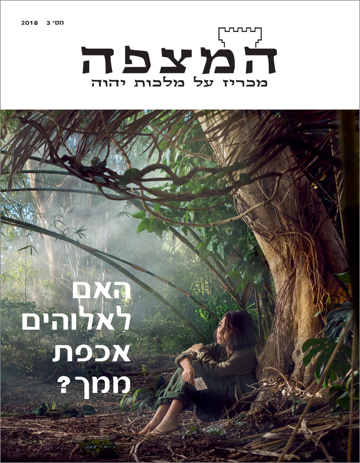 ‏”‏המצפה”‏ מס׳ 3 2018.‏