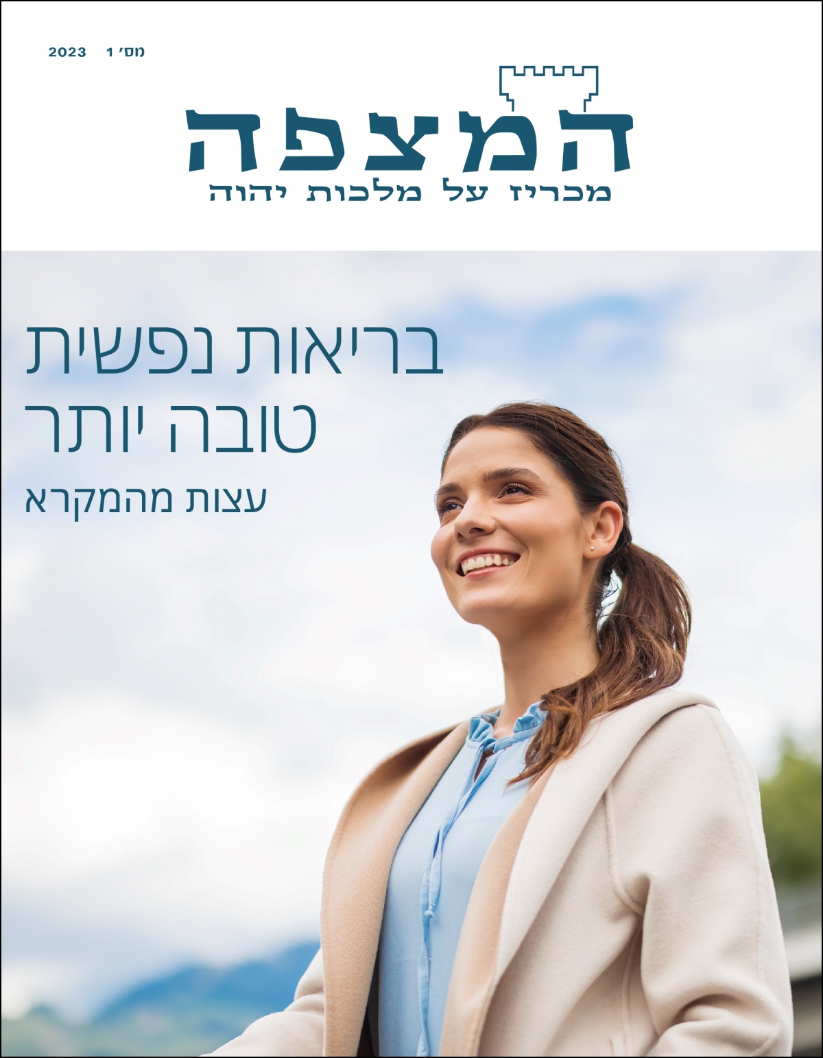 ‏”‏המצפה”‏ מס׳ 1 2023 שכותרתו ”‏בריאות נפשית טובה יותר — עצות מהמקרא”‏.‏
