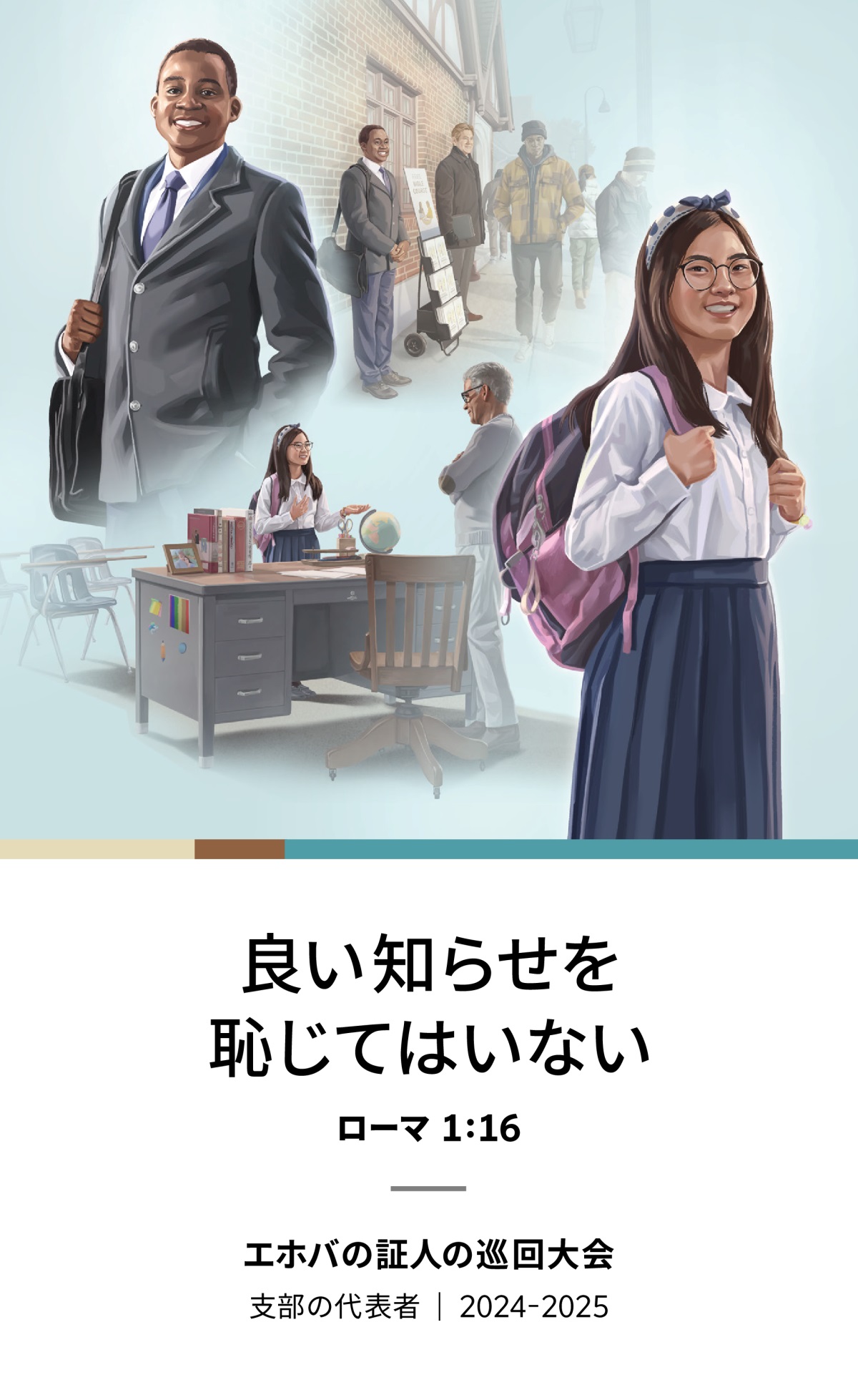 1. 若い兄弟がもう1人の兄弟と楽しそうにカートの奉仕をしている。2. 確信に満ちた表情の若い兄弟が笑顔で立っている。3. 若い姉妹が学校の先生に自分が信じていることを明るく話している。4. 確信に満ちた表情の若い姉妹が笑顔で立っている。