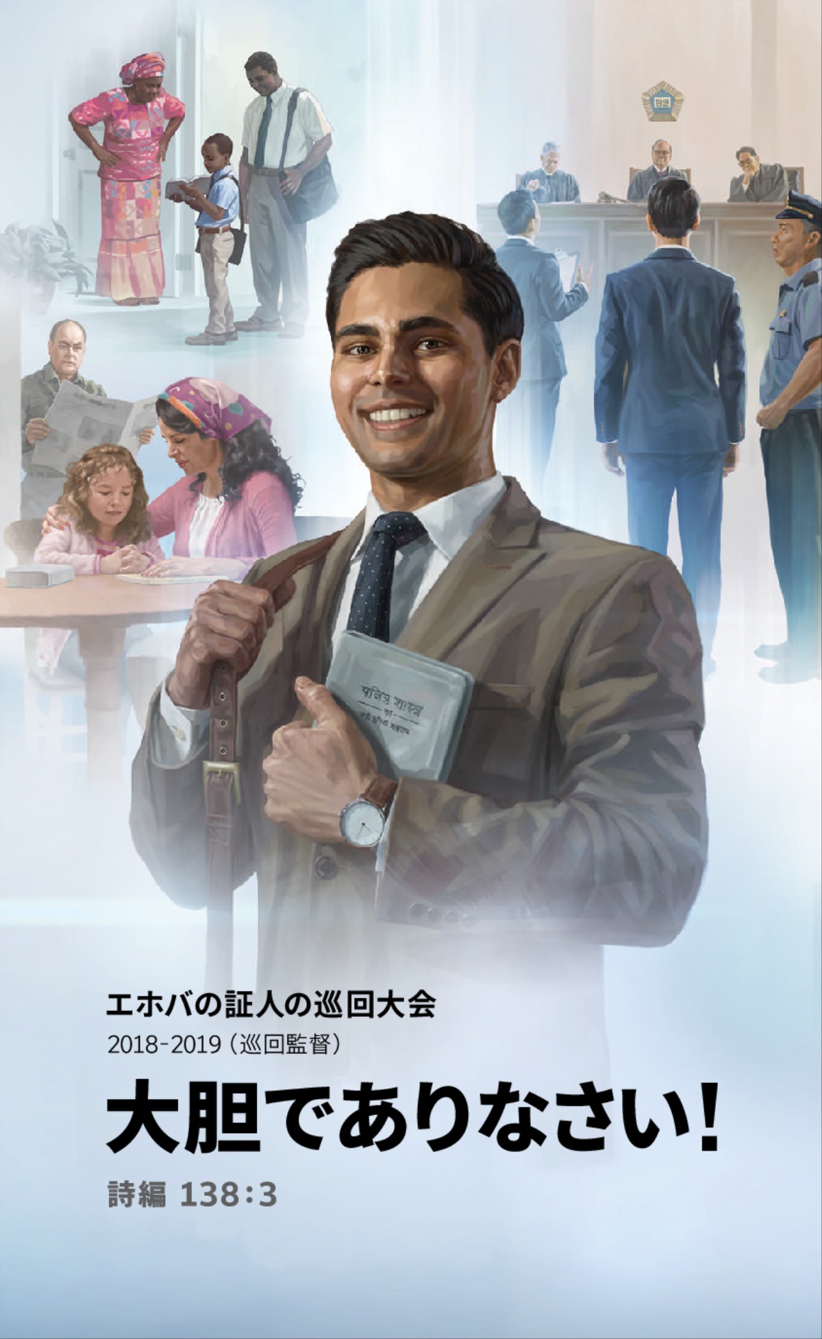 2018-2019 巡回大会プログラム（巡回監督）