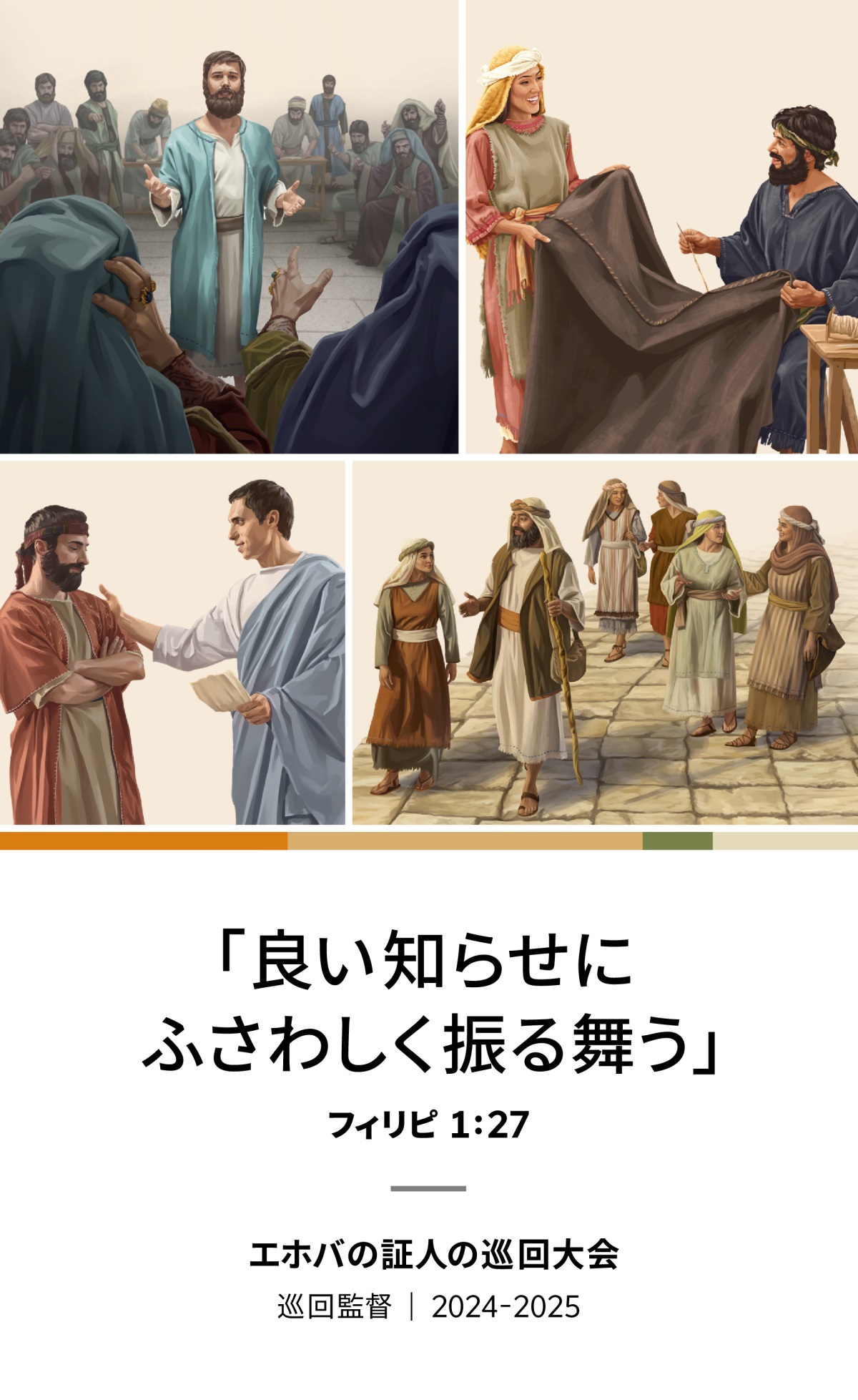 1. ステファノがサンヘドリンで信仰を弁明している。2. アクラとプリスキラが一緒に天幕を作っている。3. フィリポが妻と4人の娘たちと一緒に道を歩いている。4. テトスが1人の長老と話している。