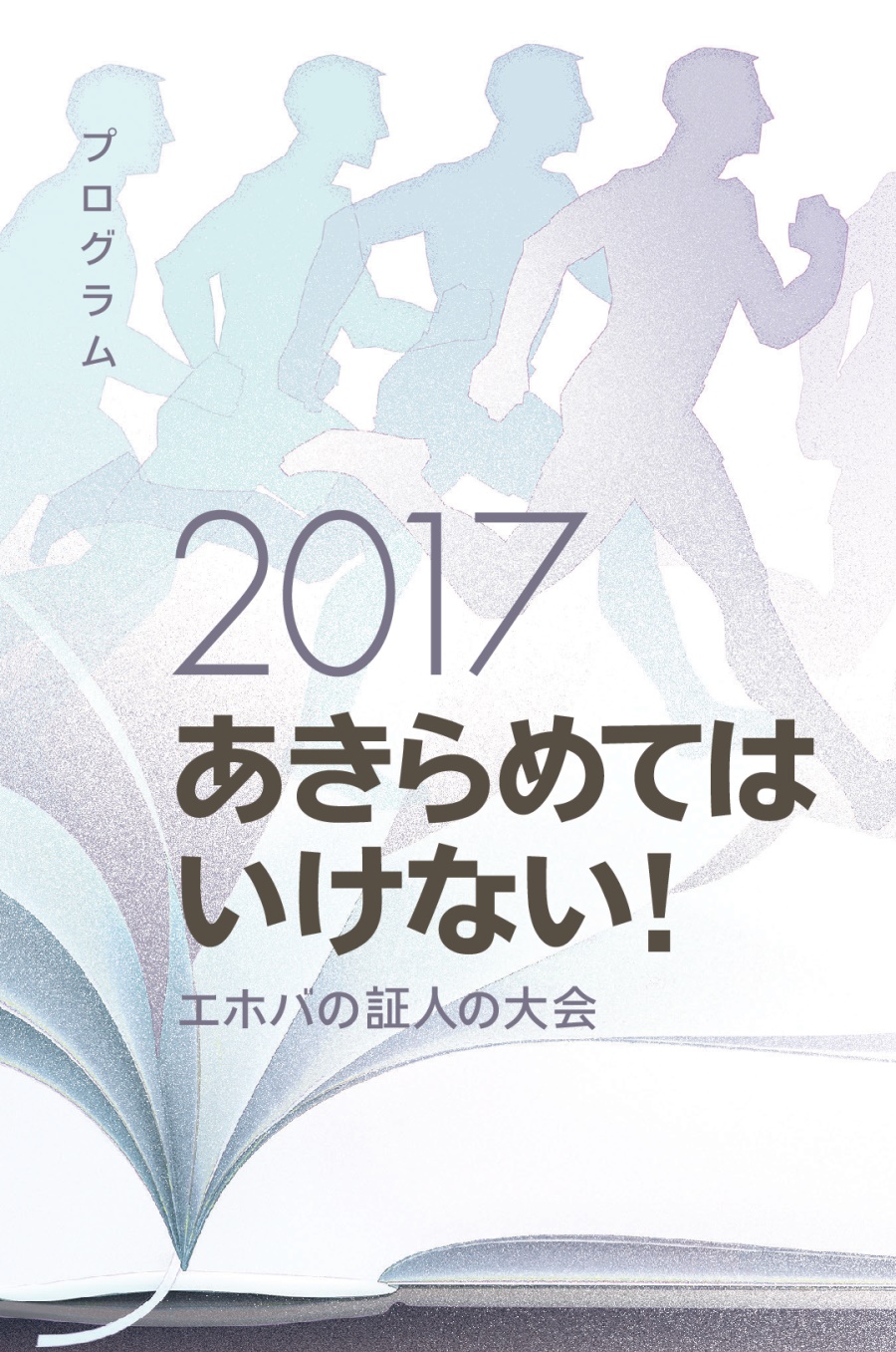 2017 エホバの証人の大会プログラム