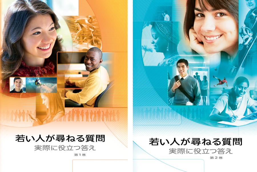 若い人が尋ねる質問，第1巻と第2巻