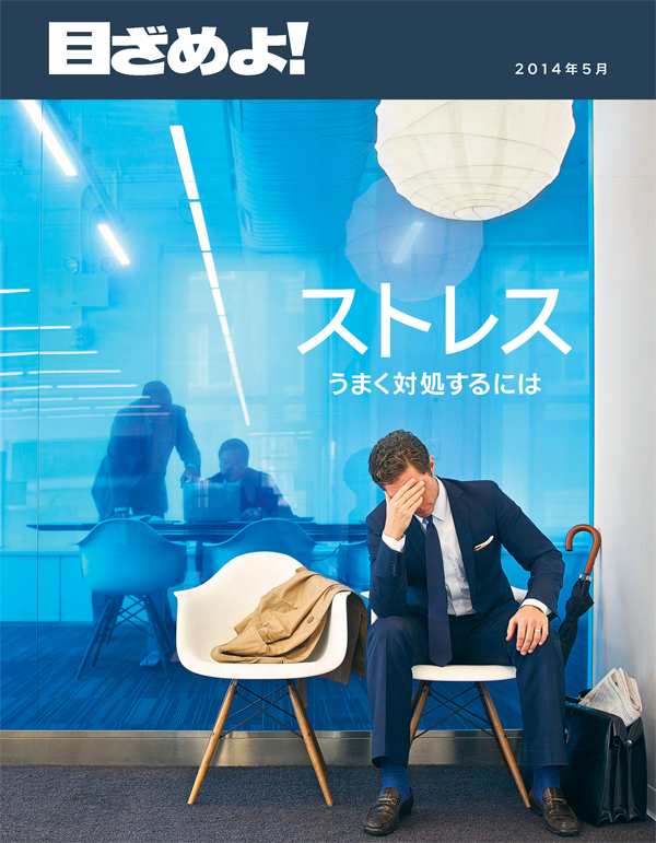「目ざめよ！」2014年5月号の表紙 | ストレス ― うまく対処するには