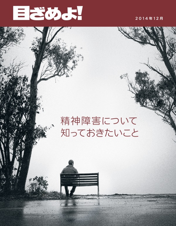 「目ざめよ！」2014年12月号の表紙 | 精神障害について知っておきたいこと